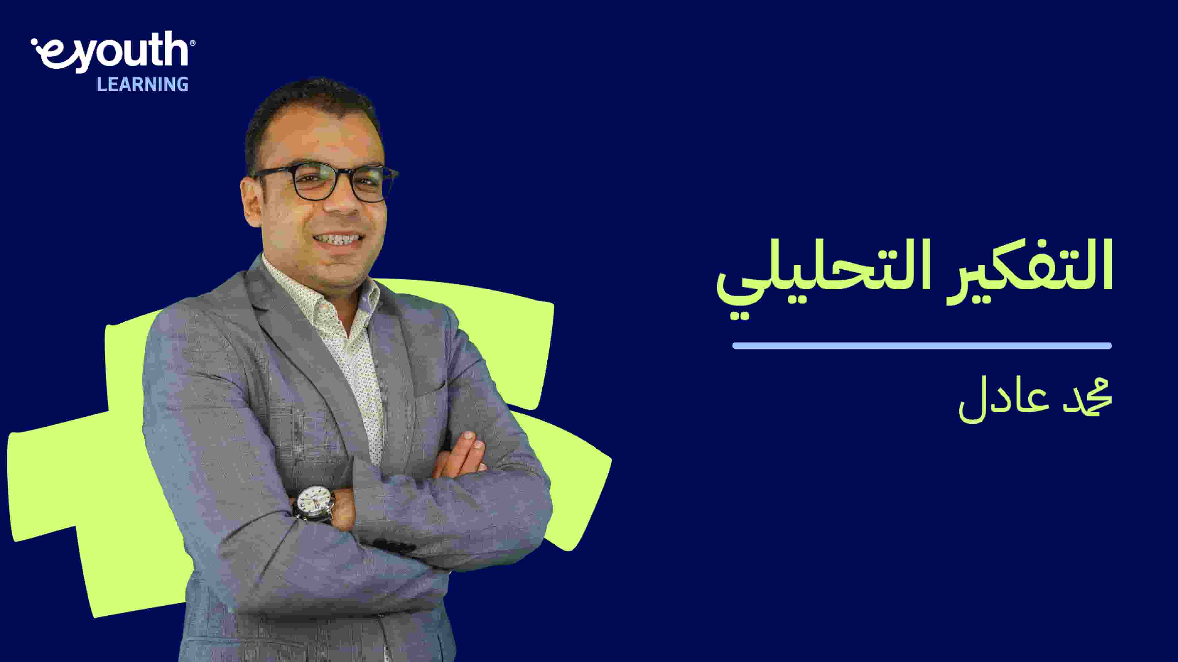 Analytical Thinking | التفكير التحليلي ATKBQI82024