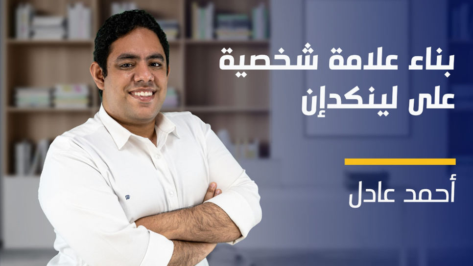 Building Brand with LinkedIn | بناء علامة شخصية على لينكد إن BBWLVNHNZ2024