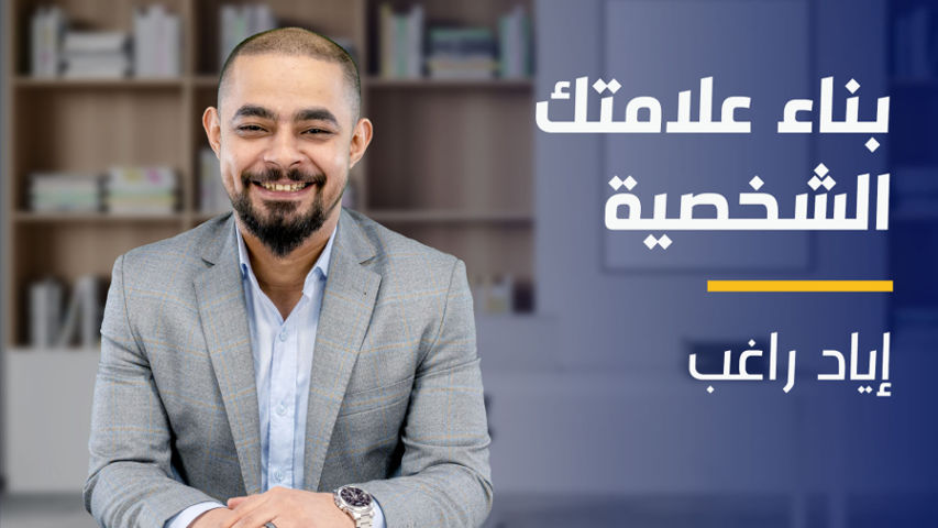 Build Your Personal Brand | بناء علامتك الشخصية BYPBHUHGQ2024