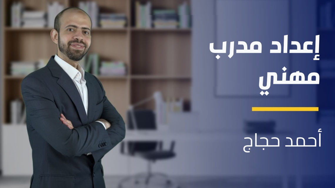 Career Coach Preparing | إعداد مدرب مهني CCPVR3Q82024