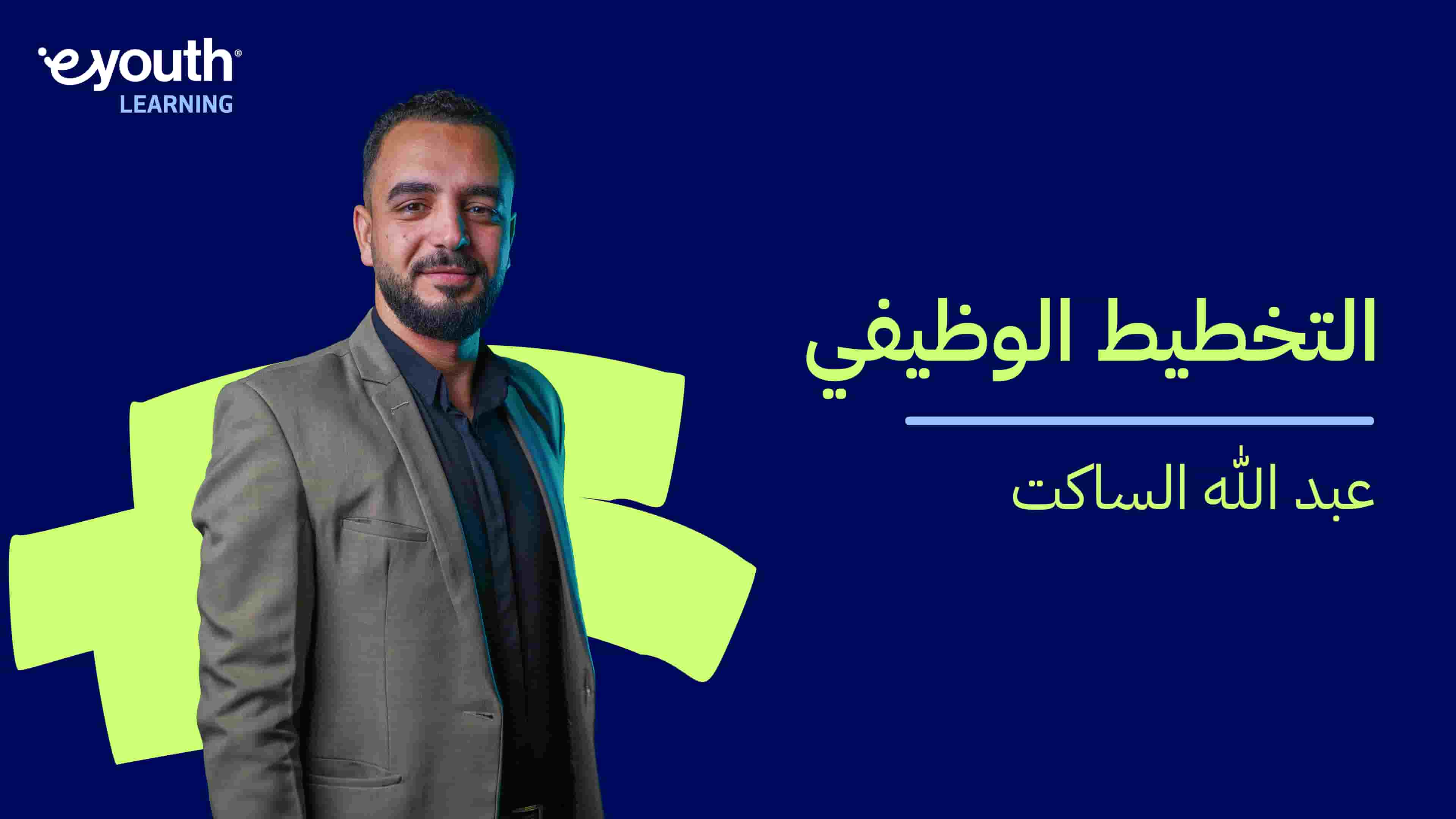 Career Preparation | التخطيط الوظيفي CPRFWK02024