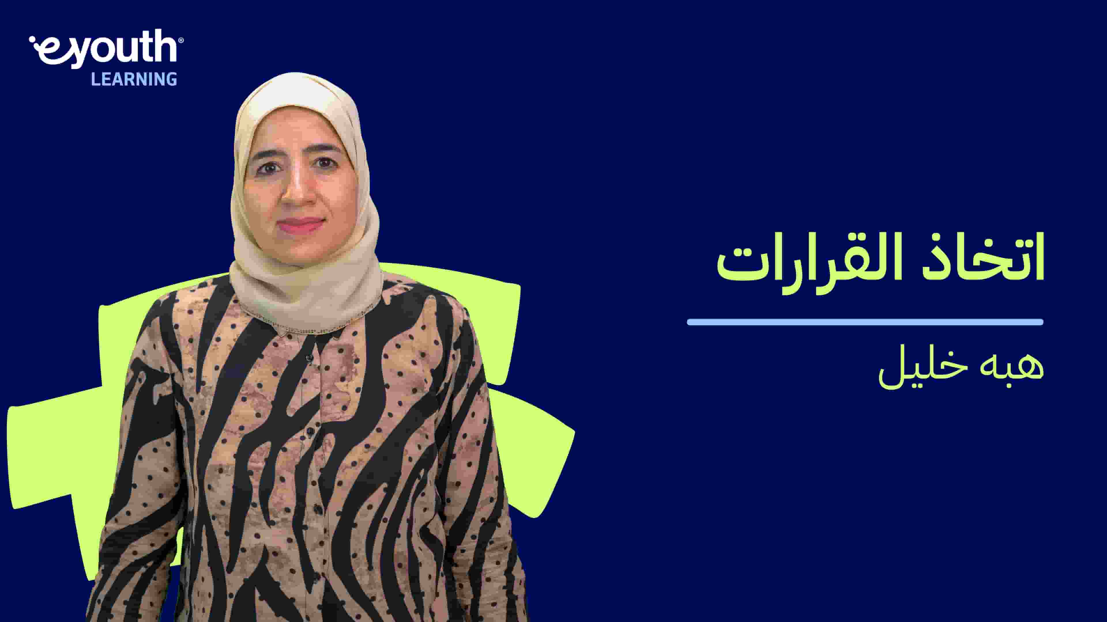 Decision Making | اتخاذ القرارات DMYAPFE2024