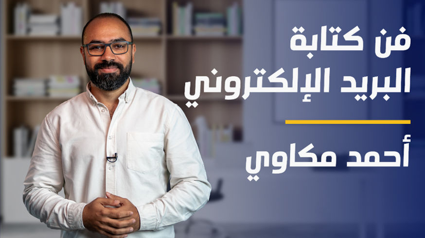 Email Etiquette | فن كتابة البريد الإلكتروني EED00FH2024