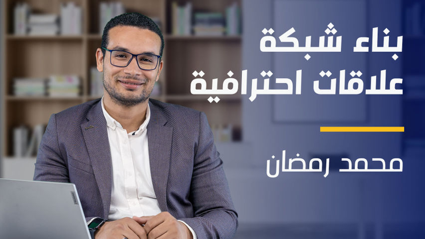 Effective Networking | بناء شبكة علاقات احترافية EN6VEHL2024