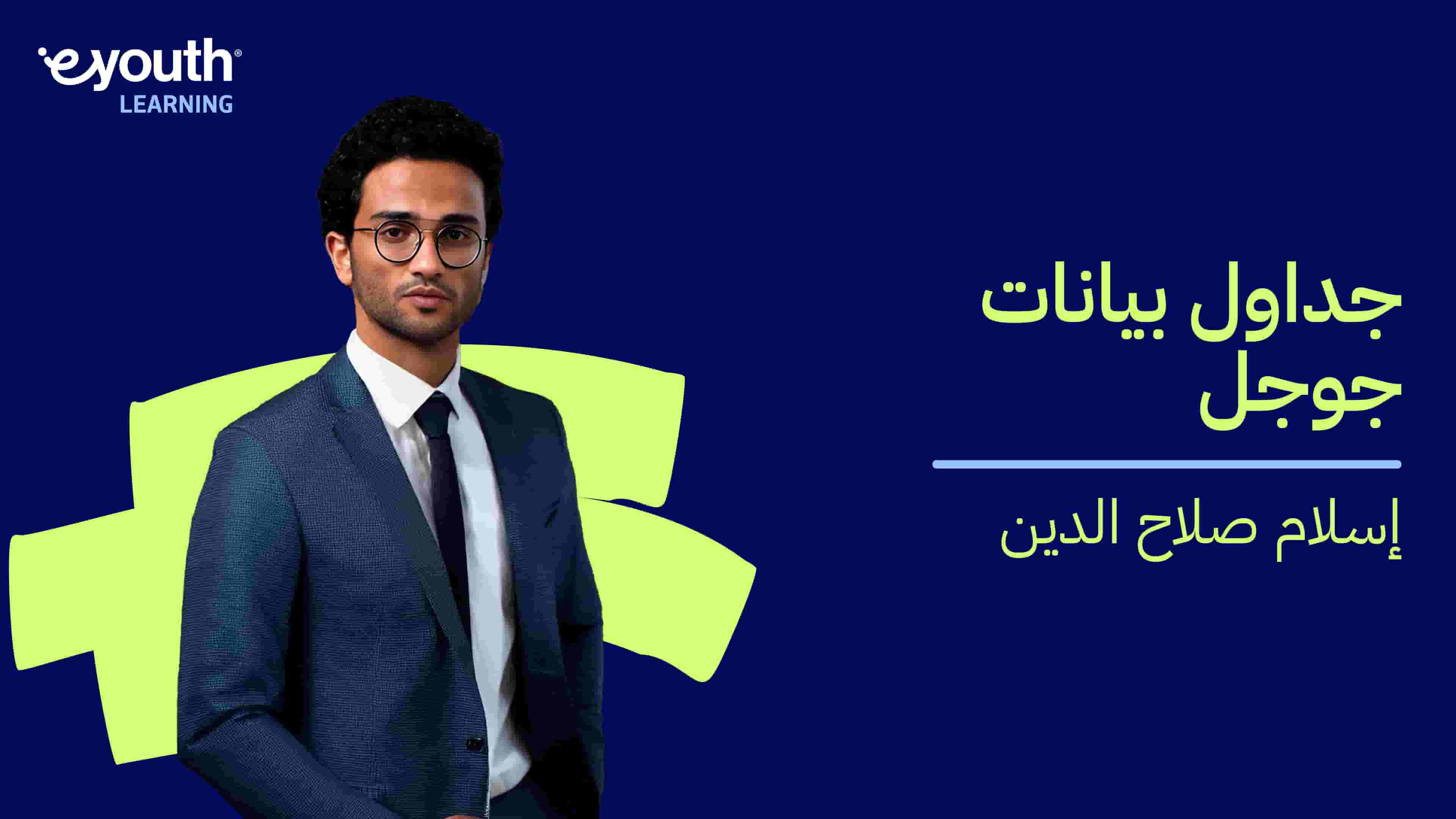 Google Sheets | جداول بيانات جوجل GSNMUBZ2024