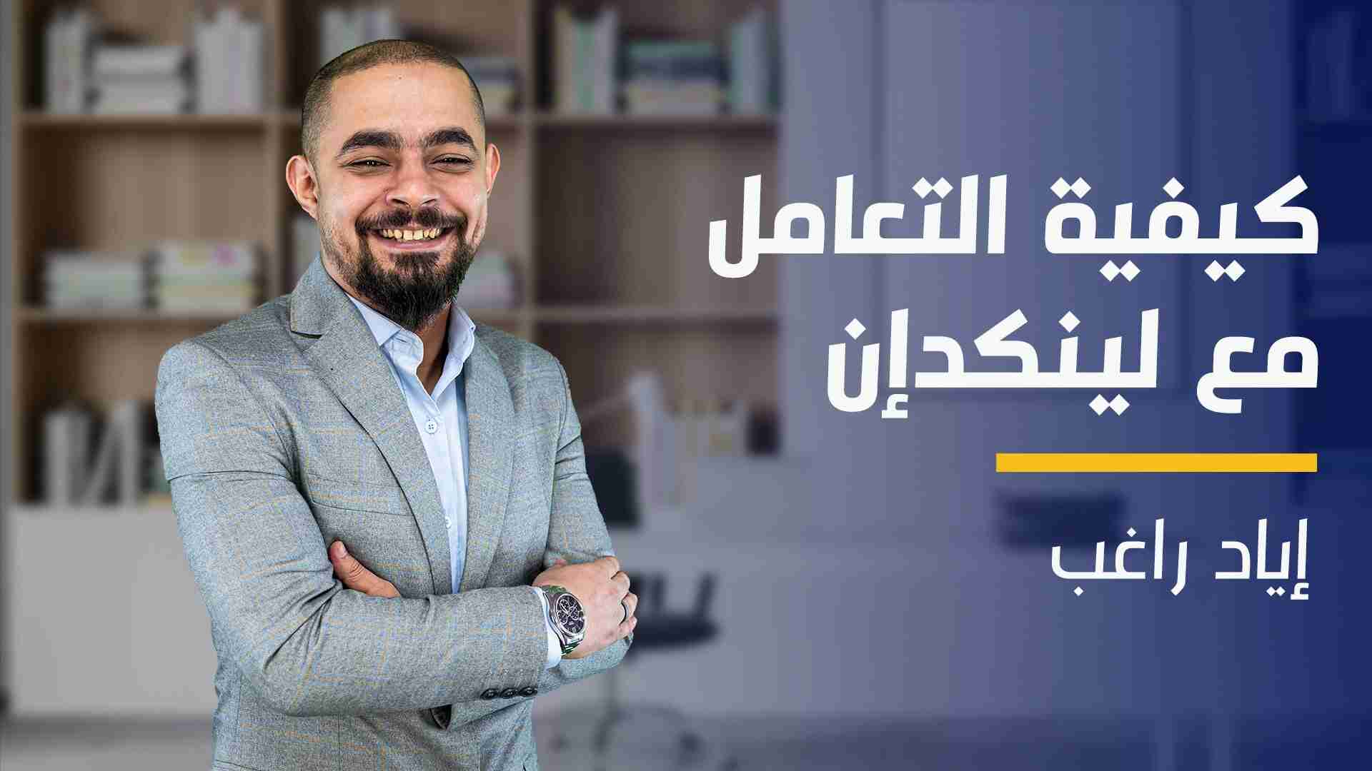 How to Deal With LinkedIn | كيفية التعامل مع لينكدإن HTDWLINNT32024