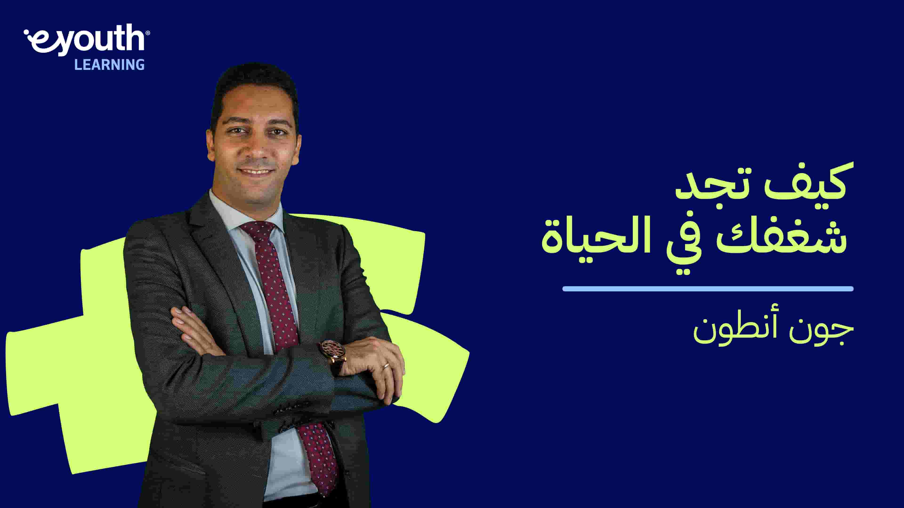 How to Find Your Passion in Life | كيف تجد شغفك في الحياة HTFYPILBLYER2024