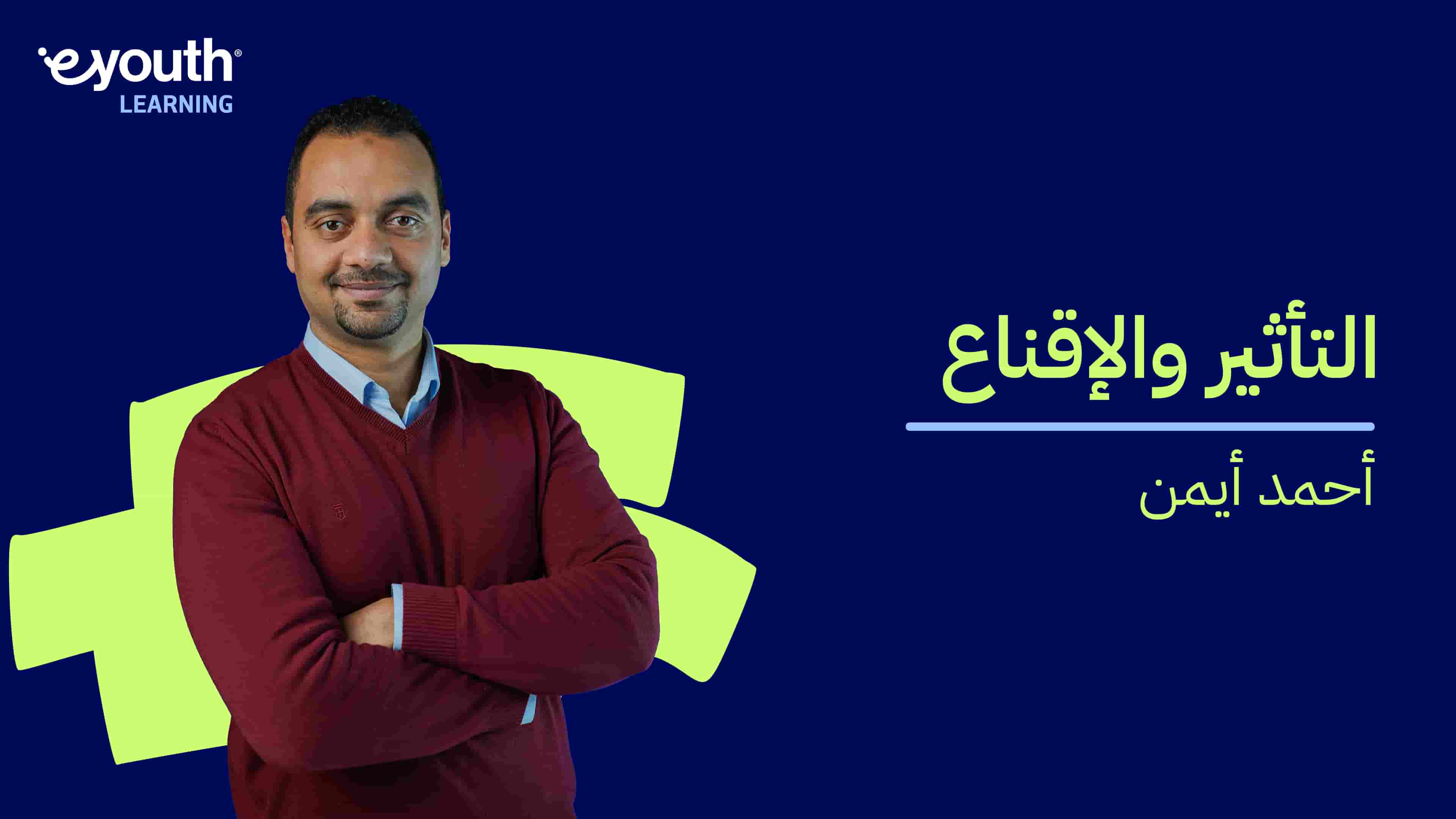 Influence and Persuasion | التأثير والإقناع IAPOWI0G2024