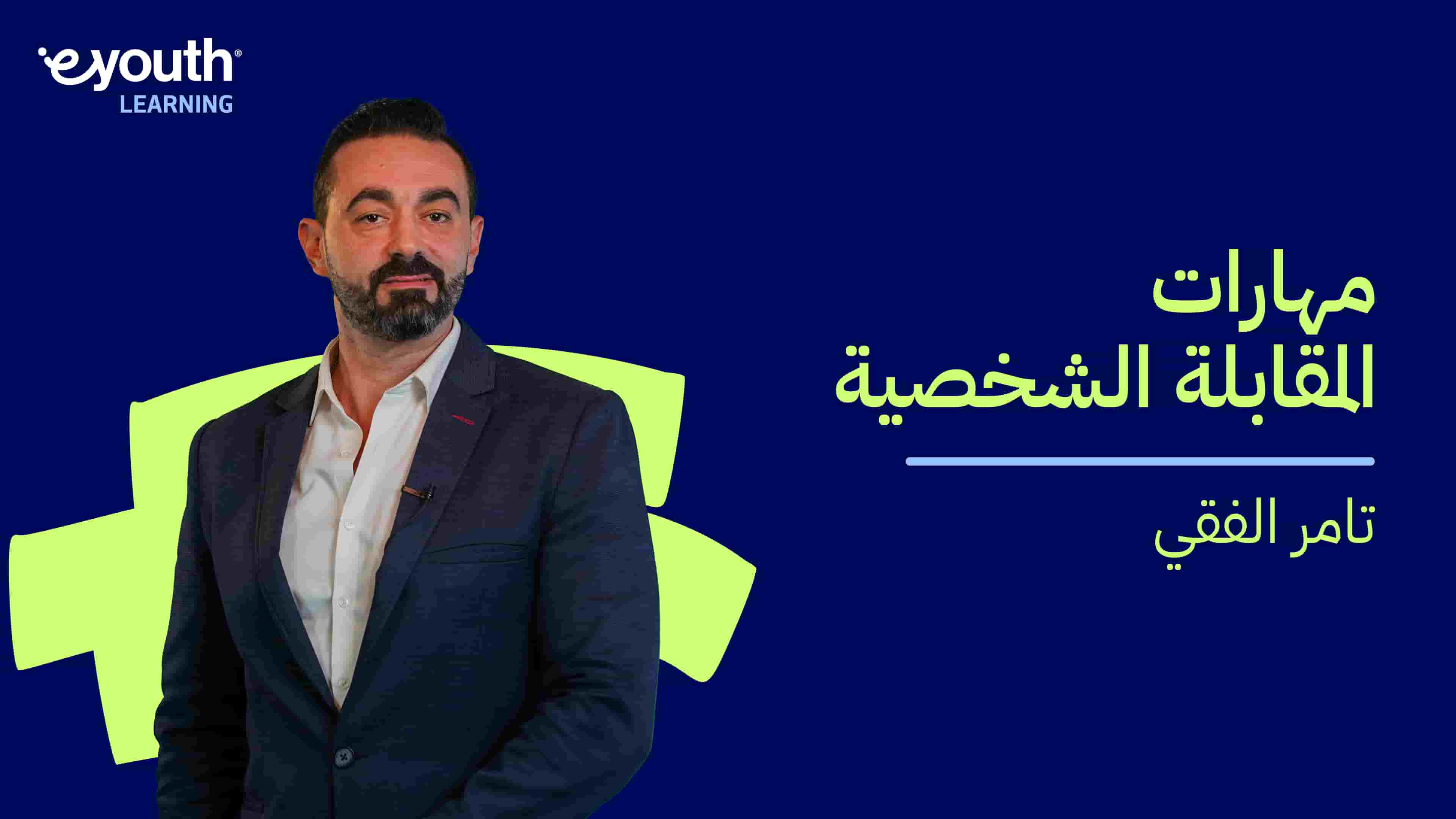 Interview Skills | مهارات المقابلة الشخصية IS9WENY2024