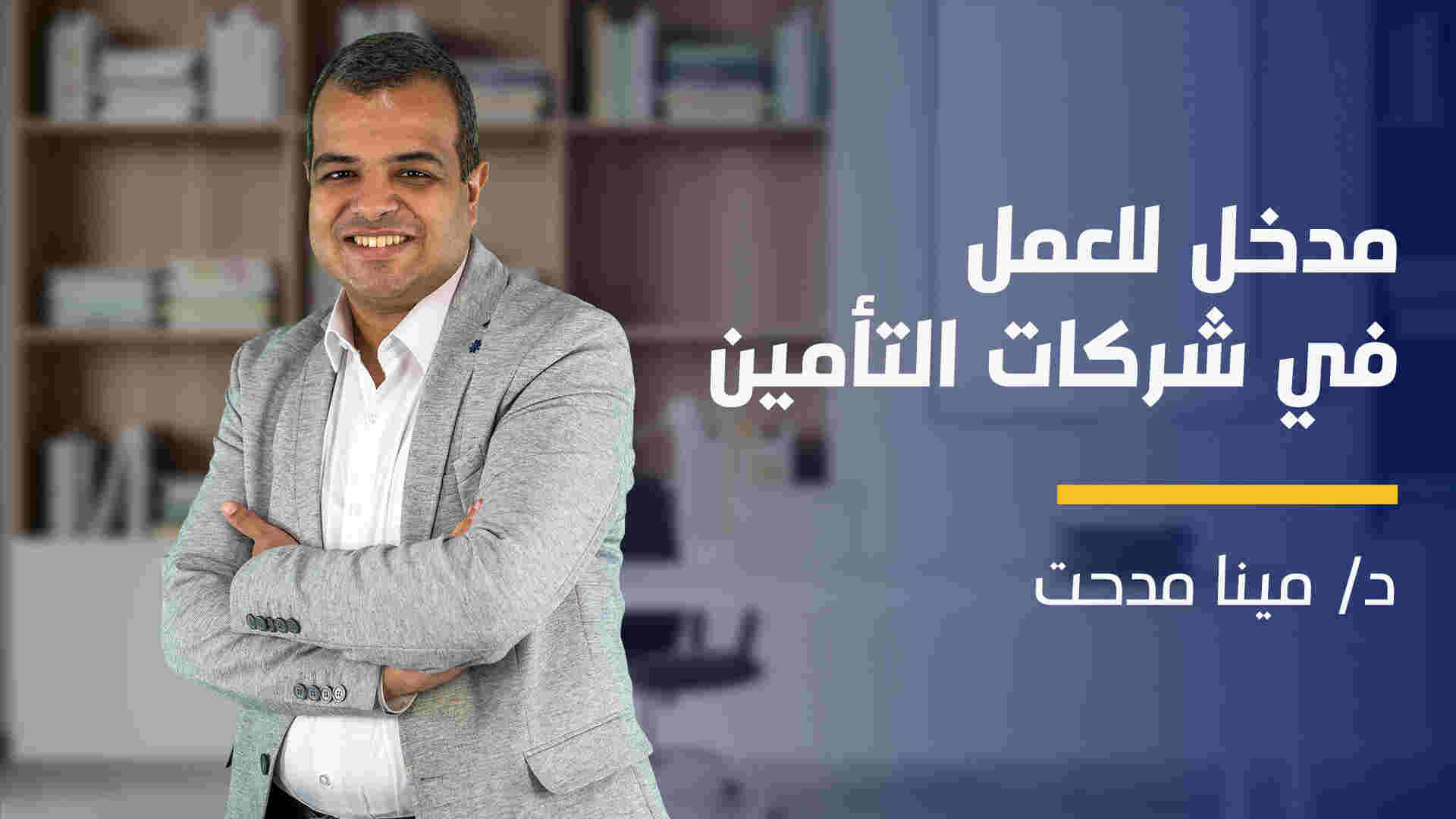 Introduction To Insurance Work | مدخل للعمل في شركات التأمين ITIWA787G2024