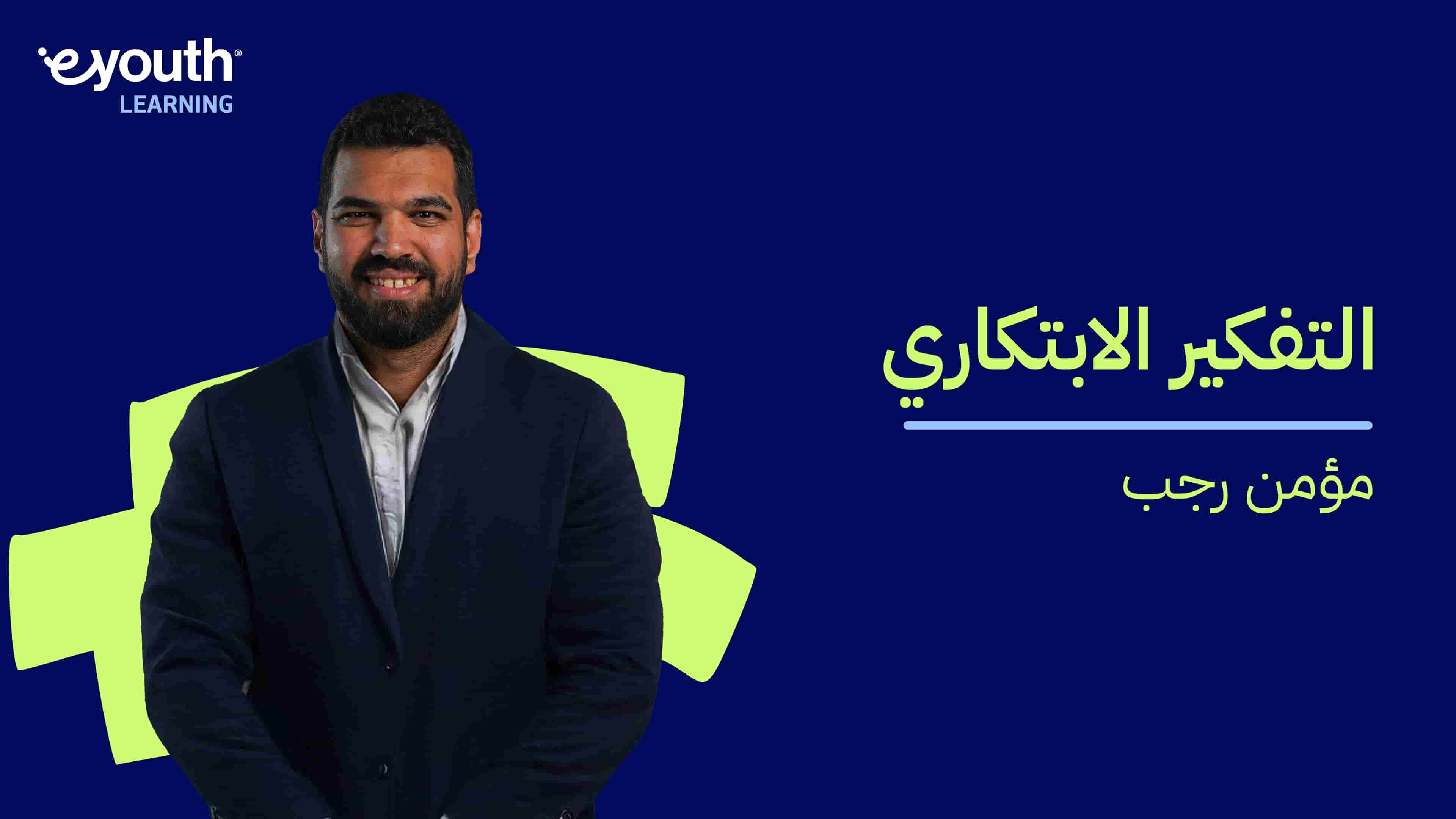 Innovative Thinking | التفكير الابتكاري ITMCZ7A2024