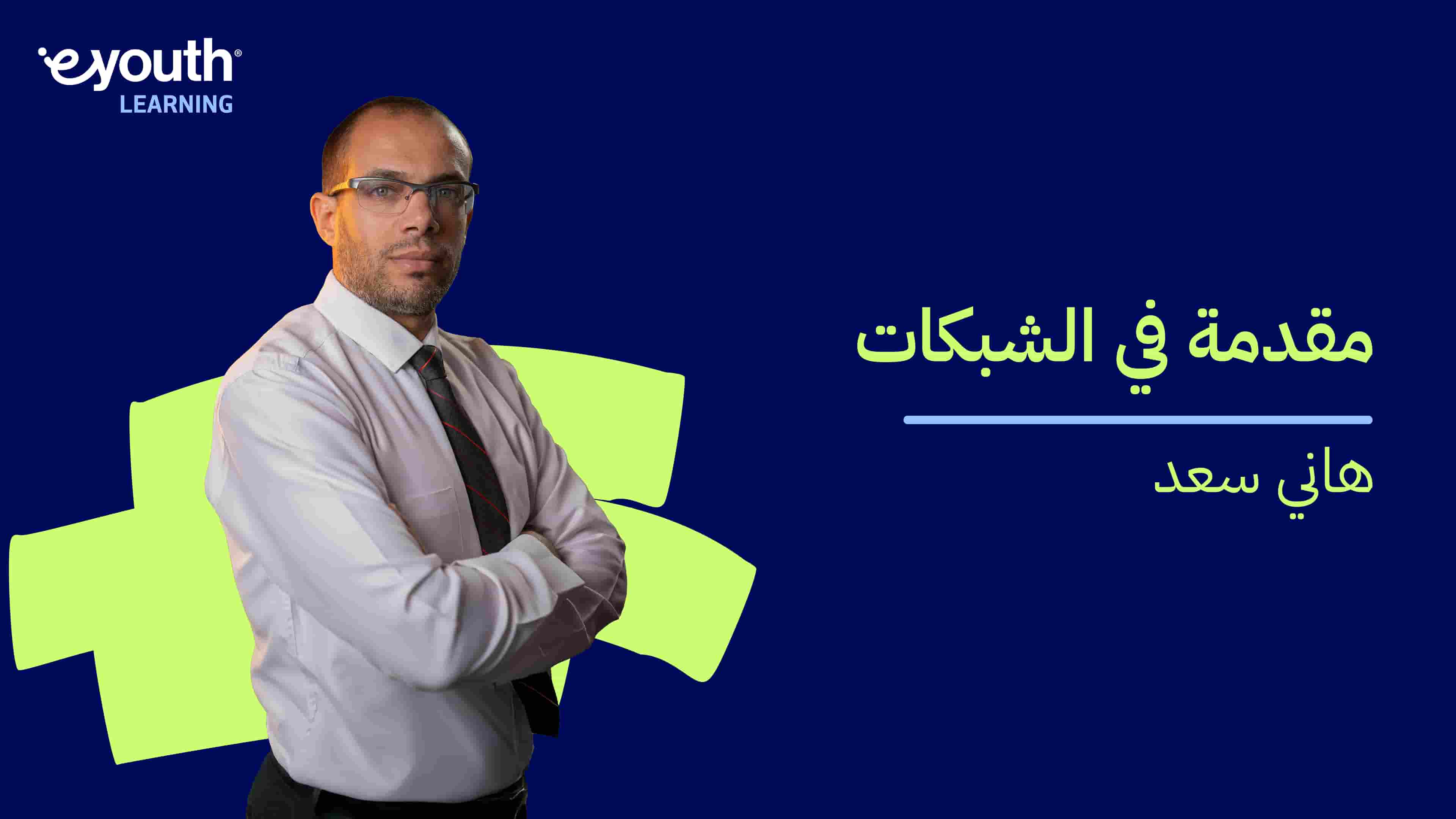 Introduction to Networking | مقدمة في الشبكات ITNGYYRG2024