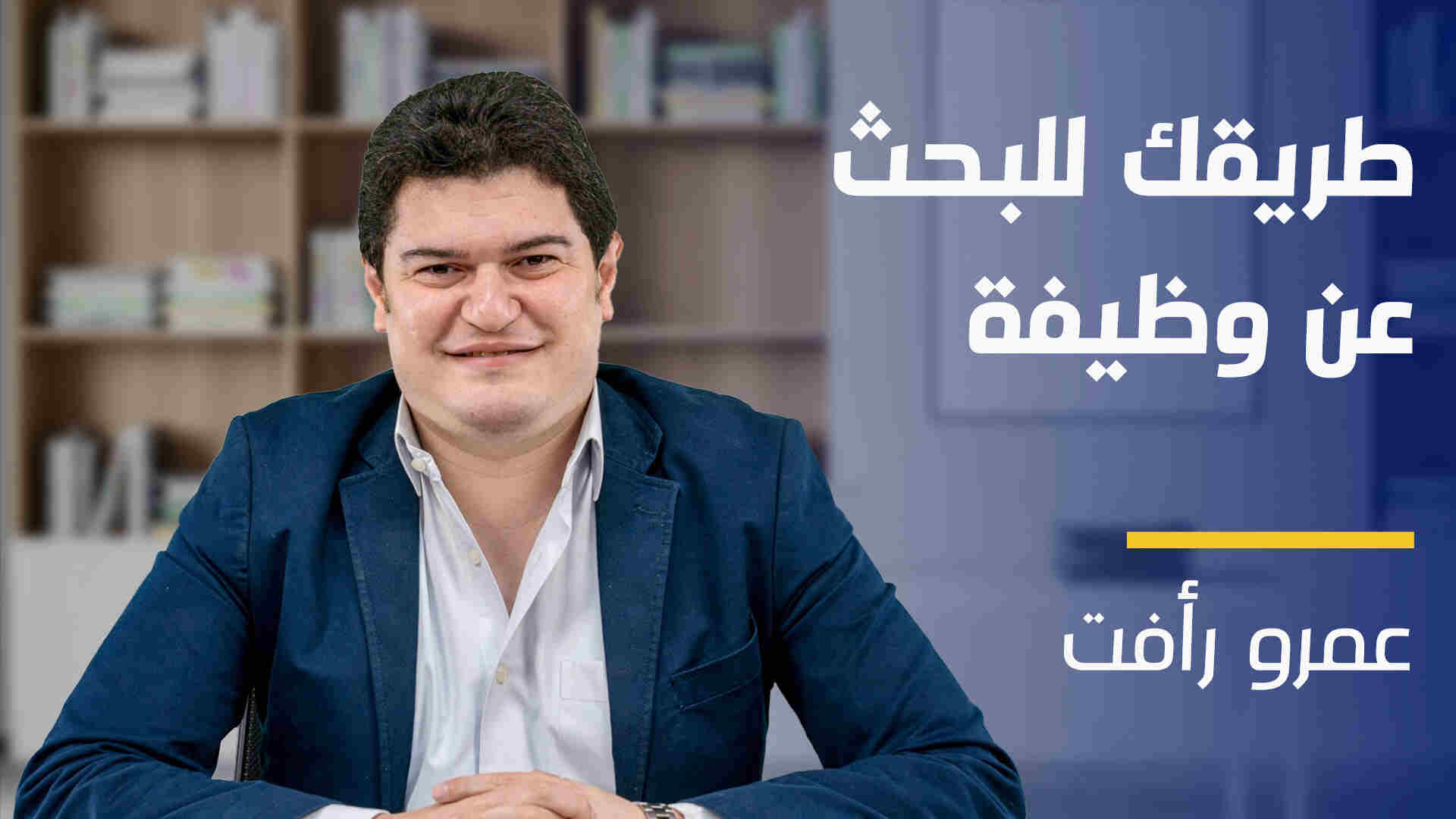 Job Hunting | طريقك للبحث عن وظيفة JH8CDTW2024