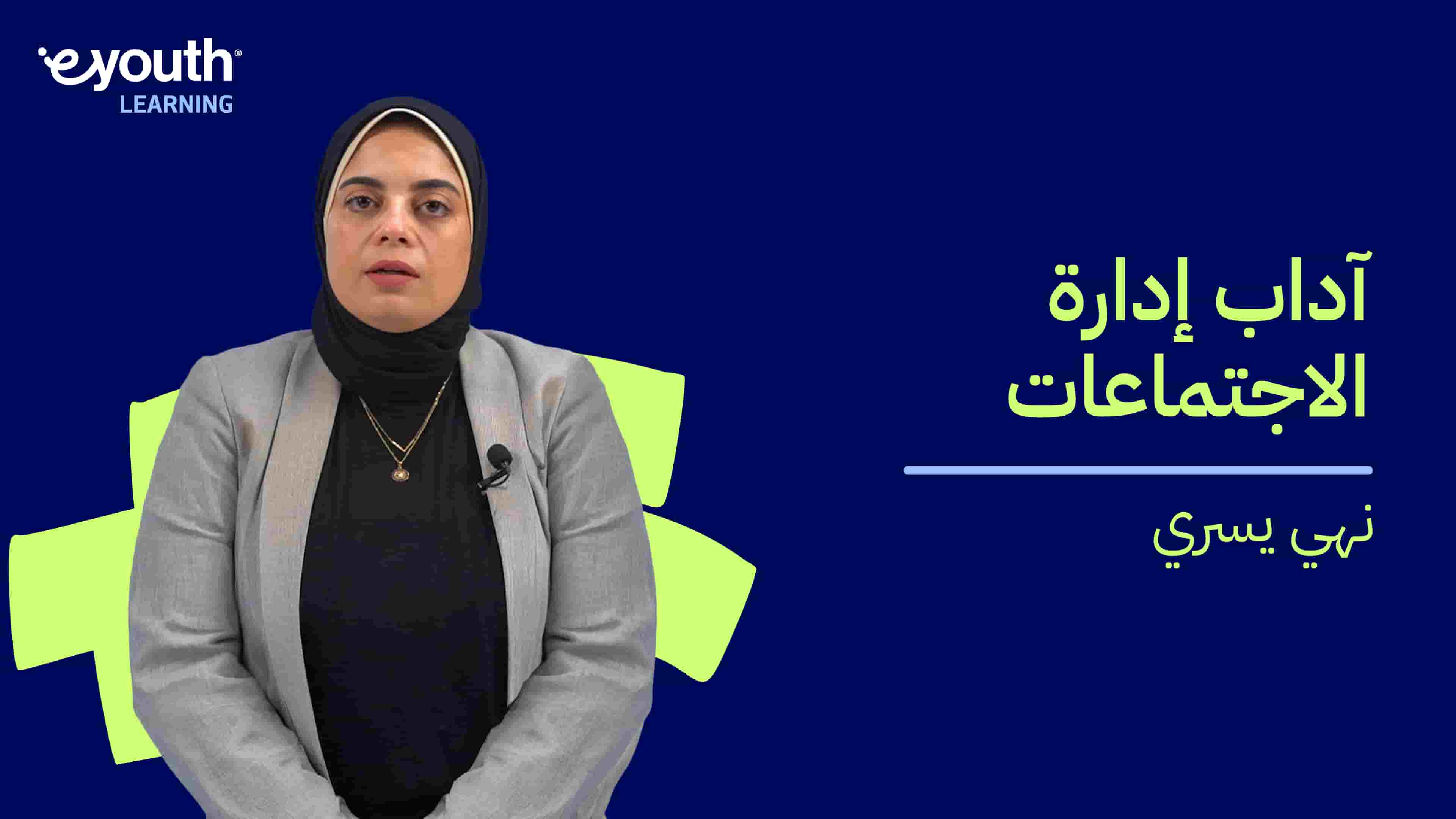 Meetings Etiquette and Management | آداب إدارة الاجتماعات MEAMEANQI2024