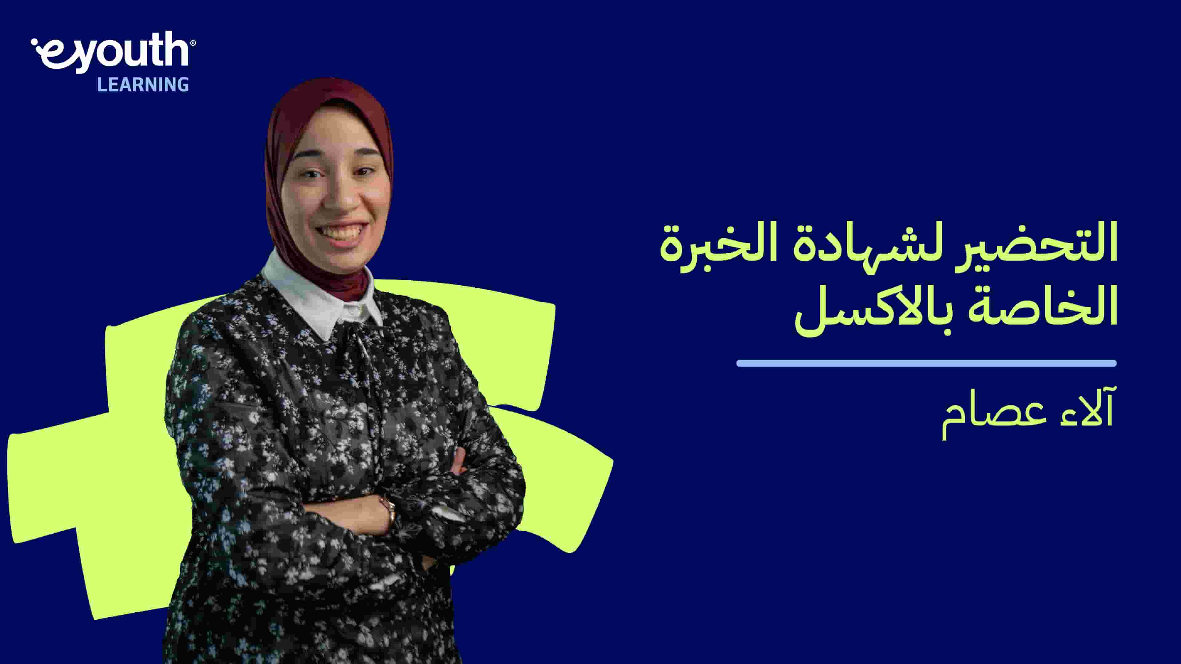 MOS For Excel | التحضير لشهادة الخبرة الخاصة بالاكسل MFEUS7DV2024