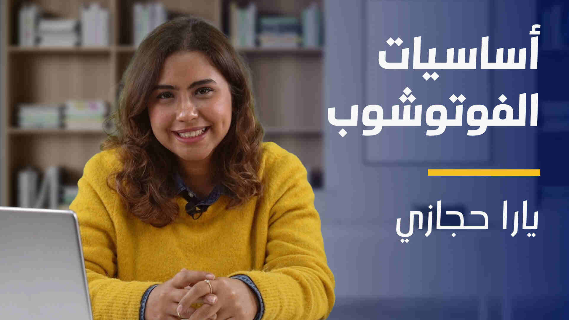 Photoshop Basics | أساسيات الفوتوشوب PBESGTA2024