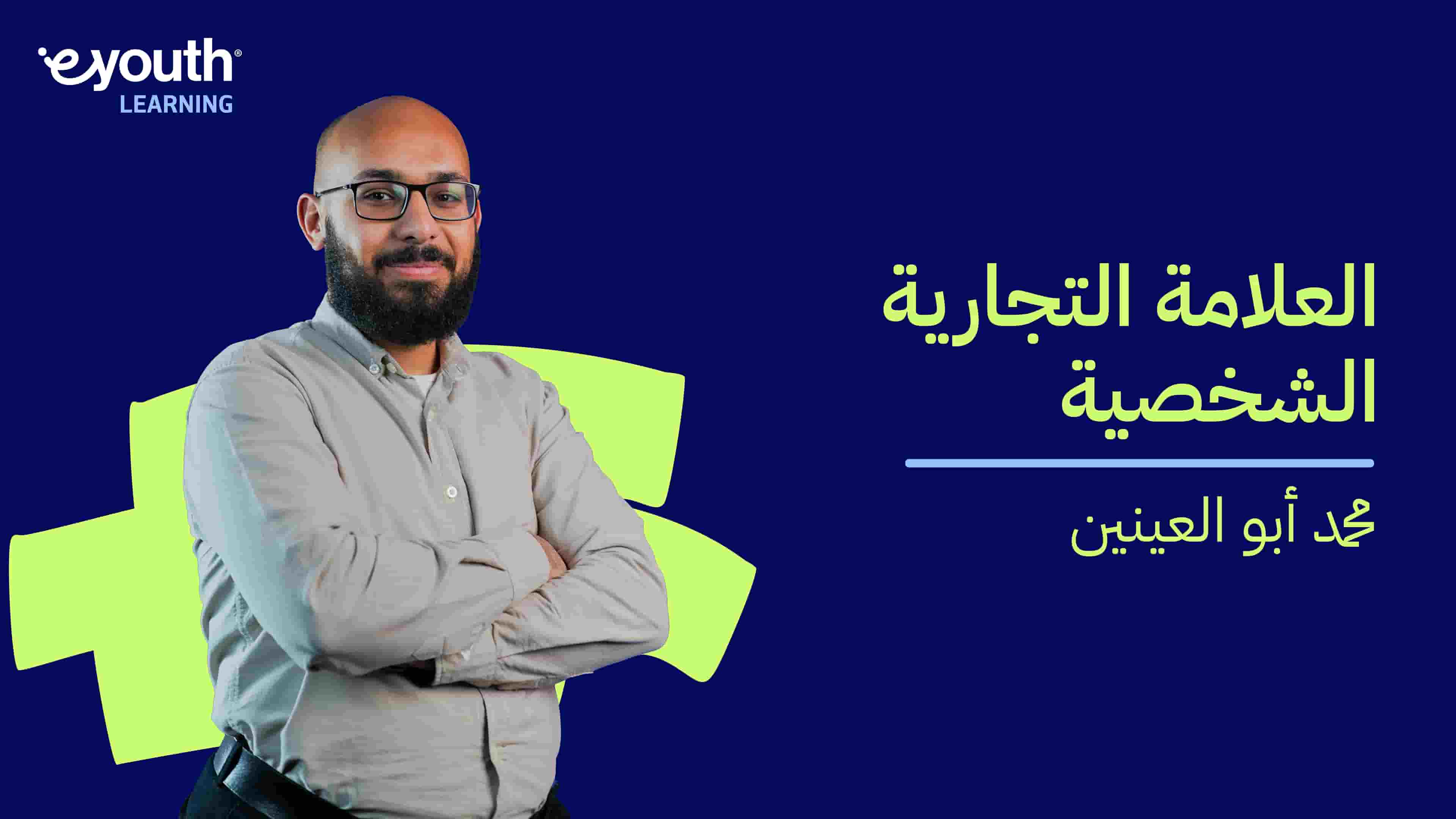 Personal Branding | العلامة التجارية الشخصية PBNDIUU2024