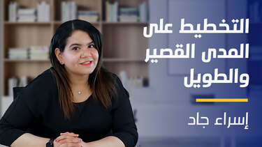 Short and Long Term Planning | التخطيط على المدى القصير والطويل SALTPSA1FM2024