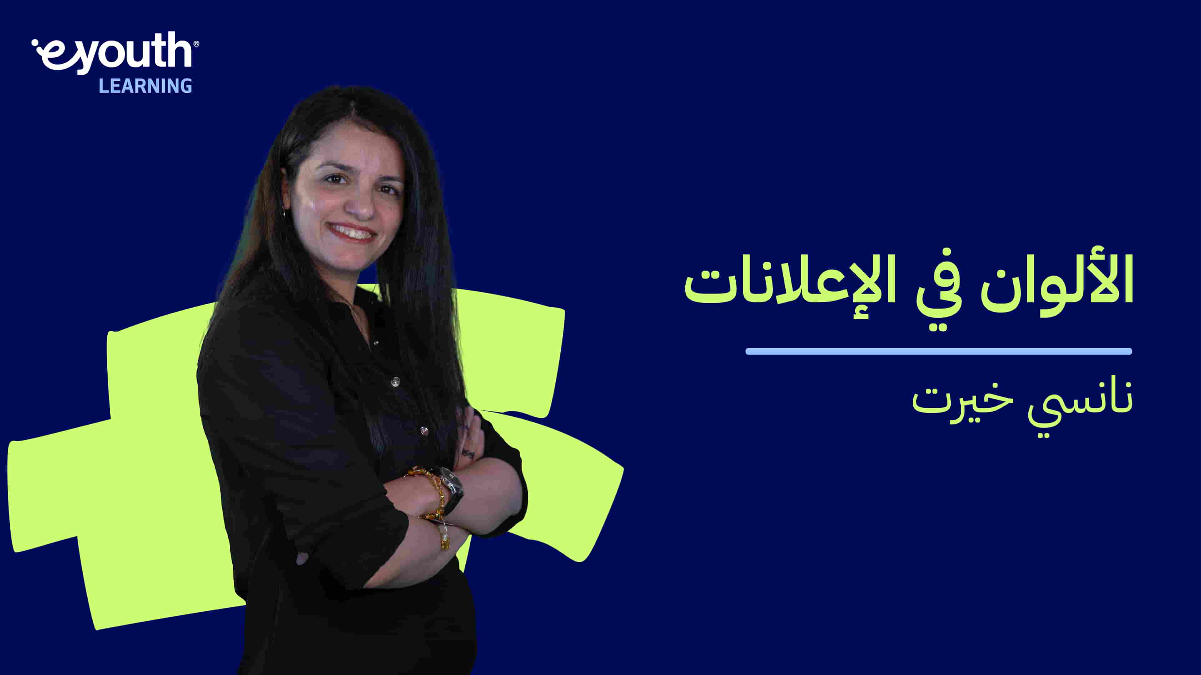 Colors in Advertising | الألوان في الإعلانات CIA6SNLL2024