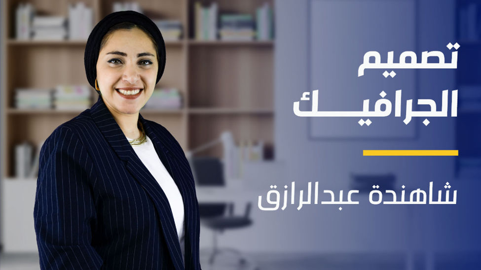 Graphic Design | تصميم الجرافيك GDQYZQF2024