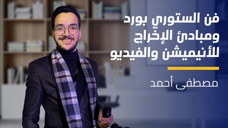 Idea & StoryBoard | فن الستوري بورد ومبادئ الإخراج للأنيميشن والفيديو ISAVBXZ2024