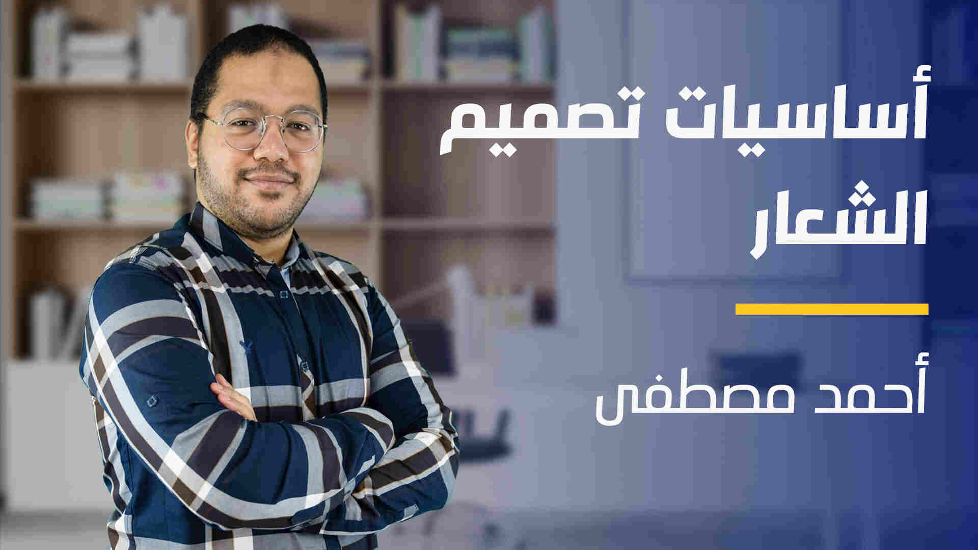 Logo Design | أساسيات تصميم الشعار LDXSRIV2024