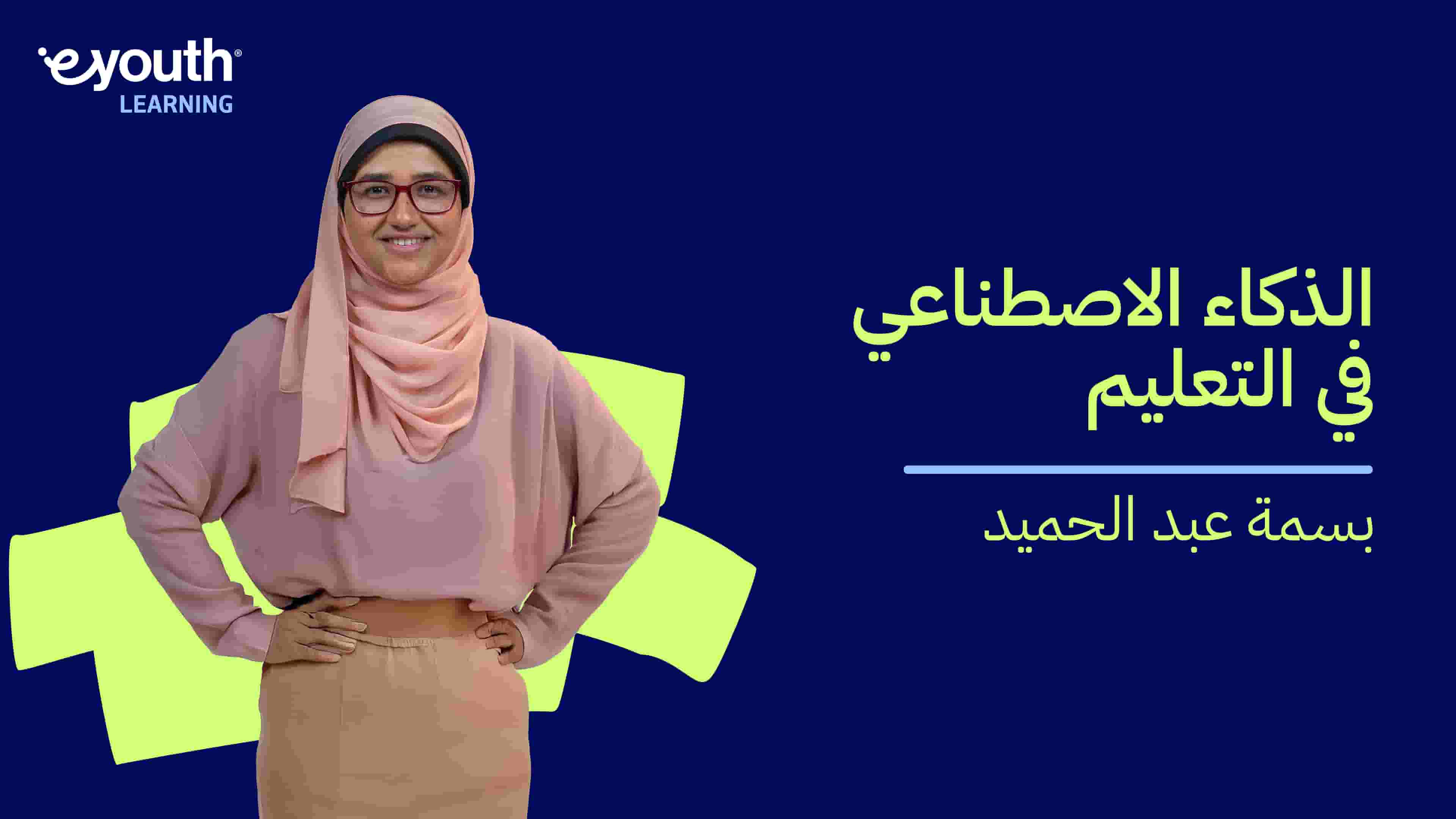 AI in Education | الذكاء الاصطناعي في التعليم AIEN8PFG2024