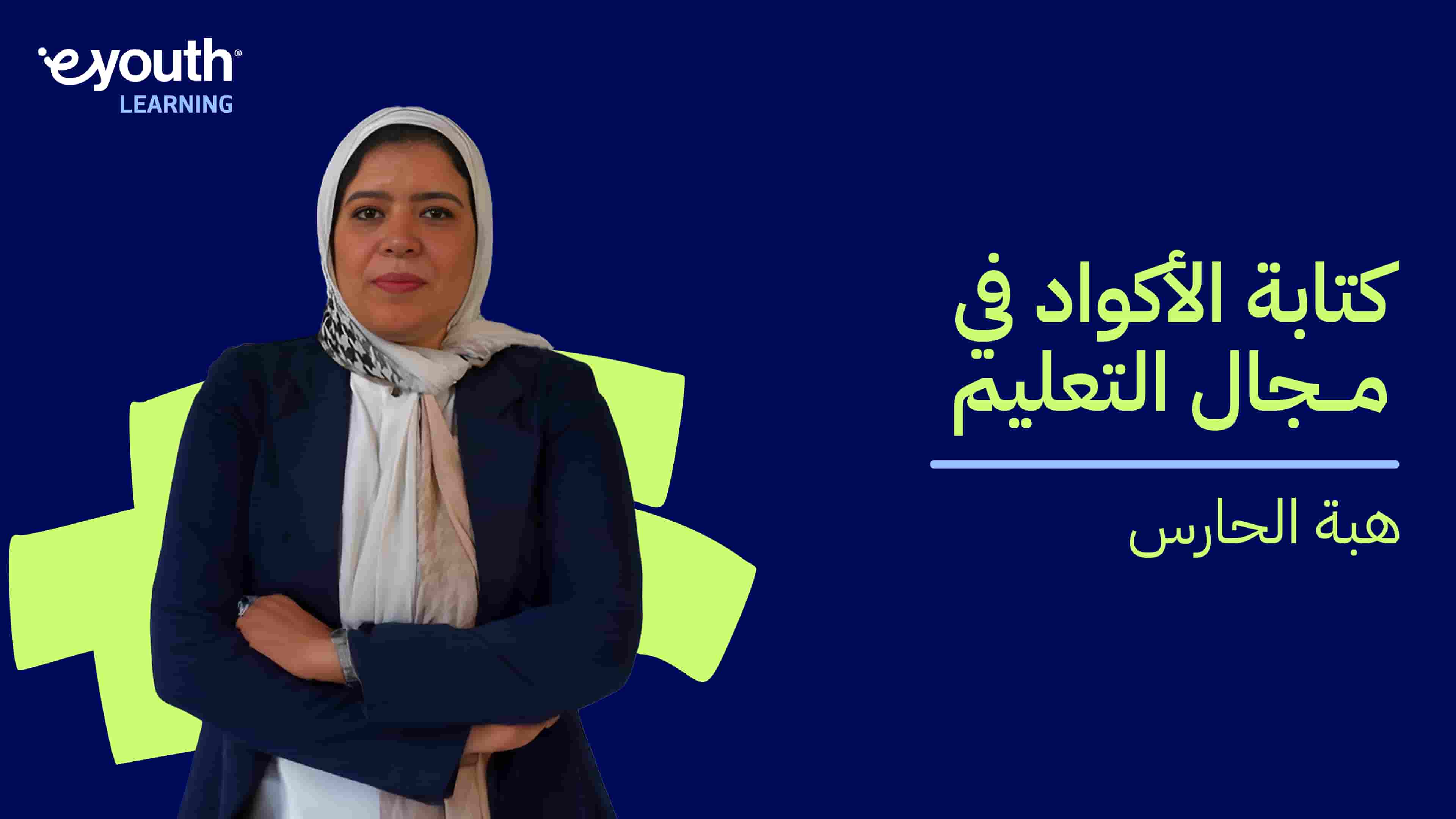 Coding in Education | كتابة الأكواد في مجال التعليم CIELMAPV2024