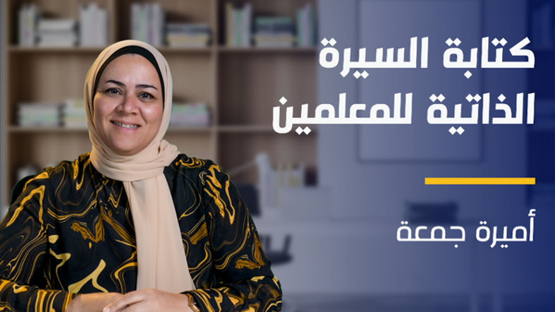 CV Writing for Teachers | كتابة السيرة الذاتية للمعلمين CWFTHNKWX2024