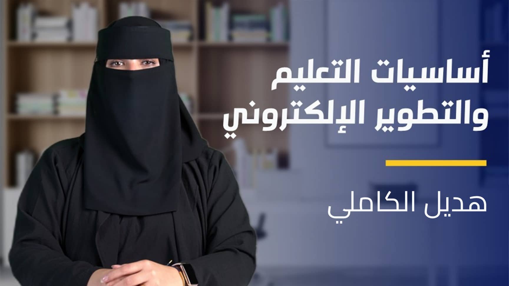 Fundamentals of E-Learning and Development | أساسيات التعليم والتطوير الإلكتروني FOELADVN1UY2024