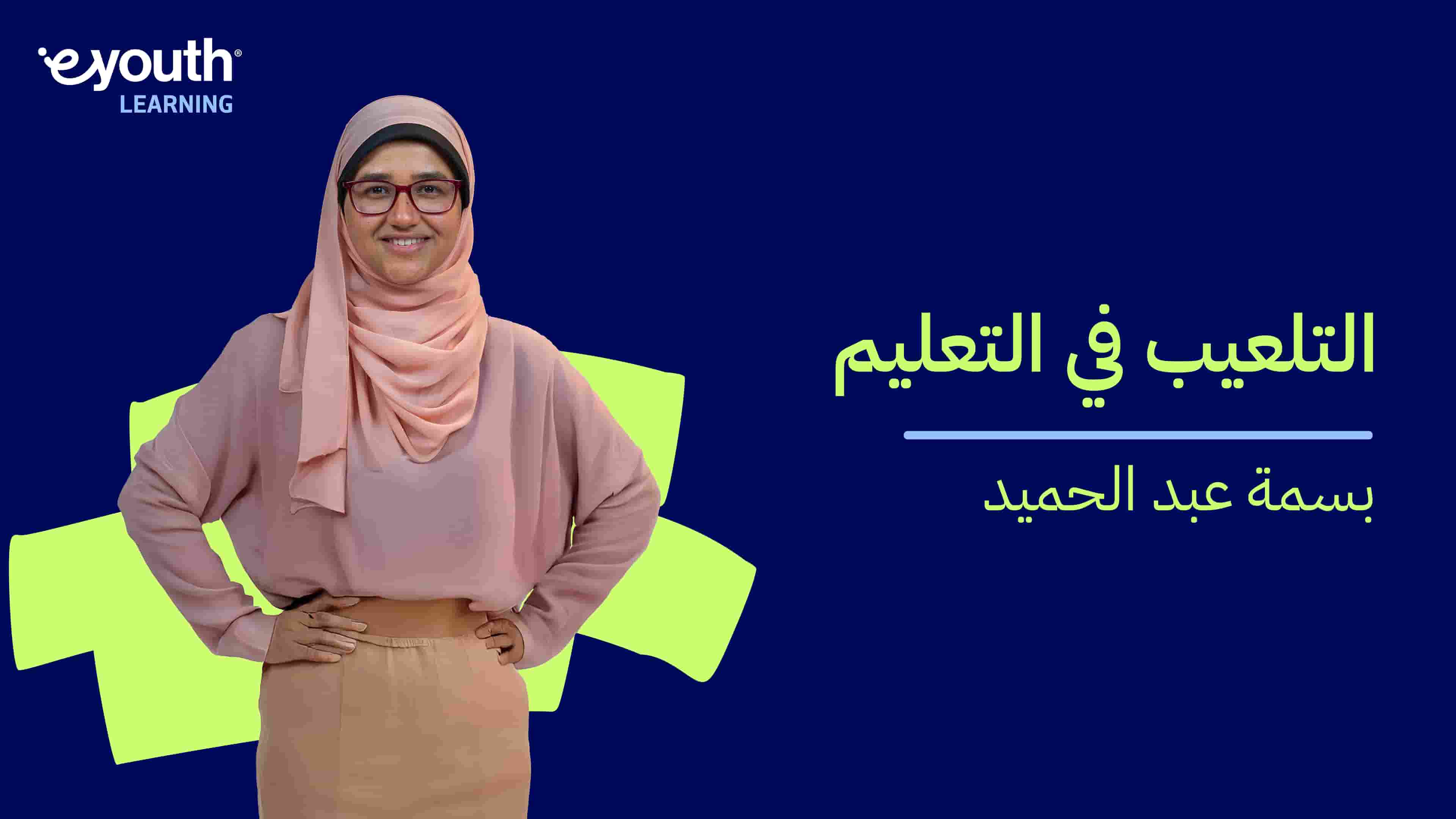 Gamification in Education | التلعيب في التعليم GIEX2KBW2024