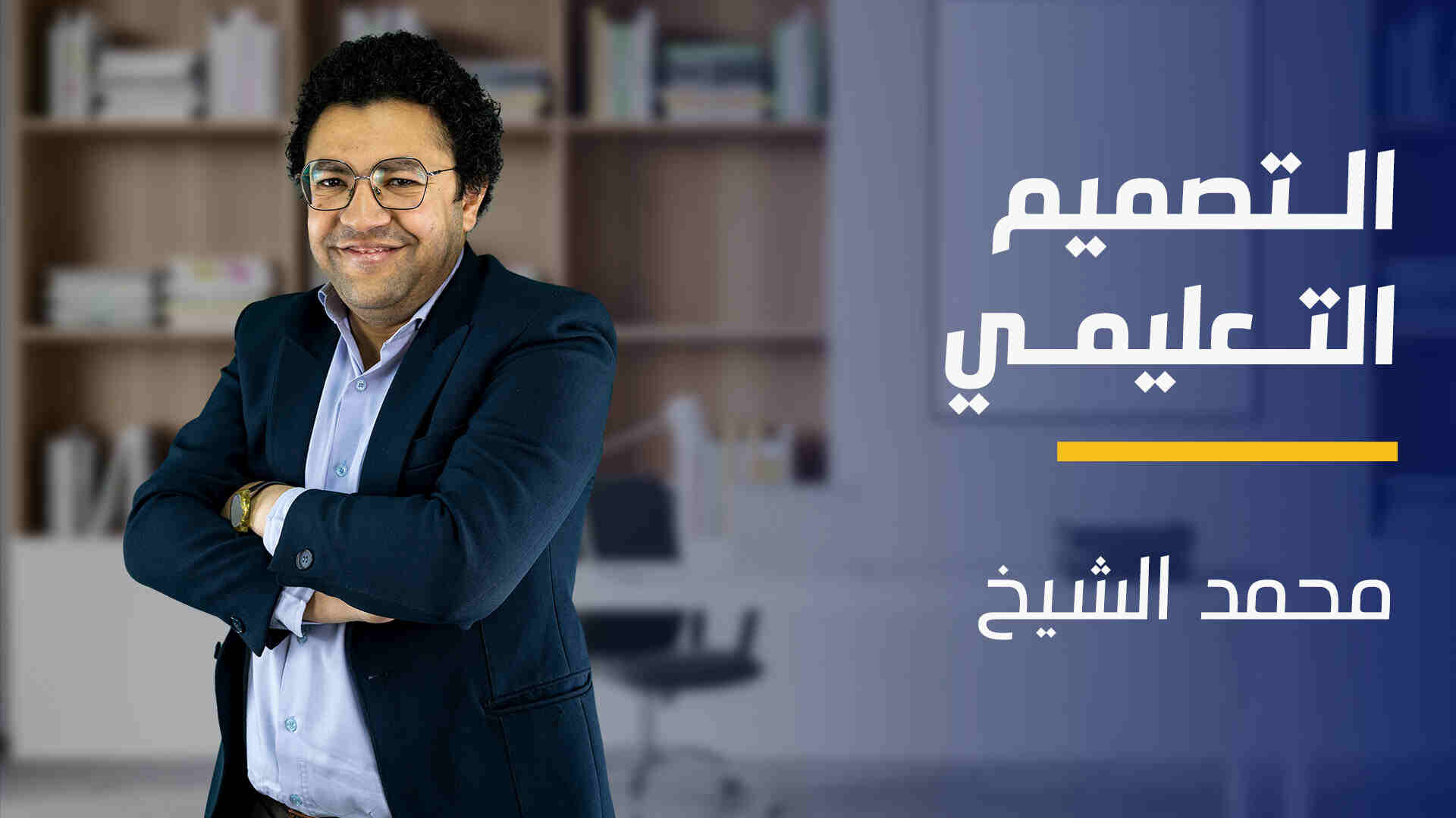 Instructional Designing | التصميم التعليمي IDBRKSY2024