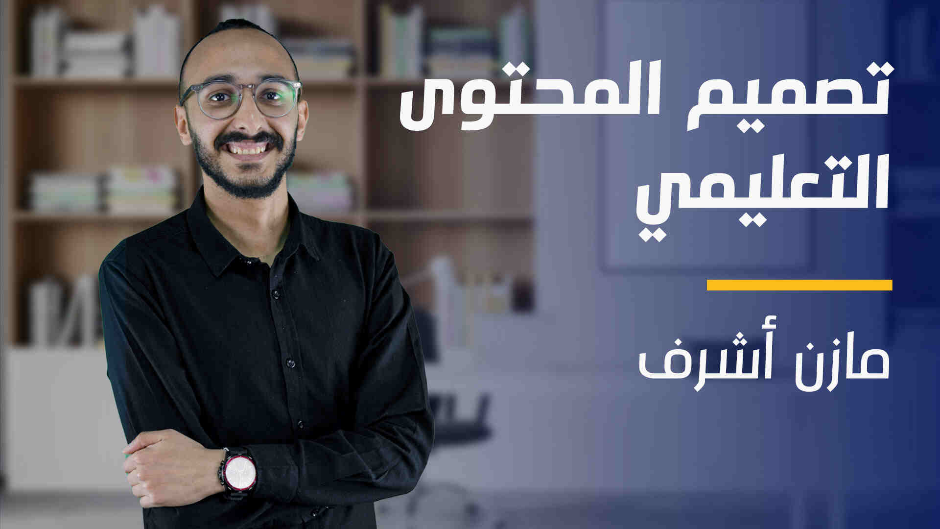 Instructional Design | تصميم المحتوى التعليمي IDLQBPV2024