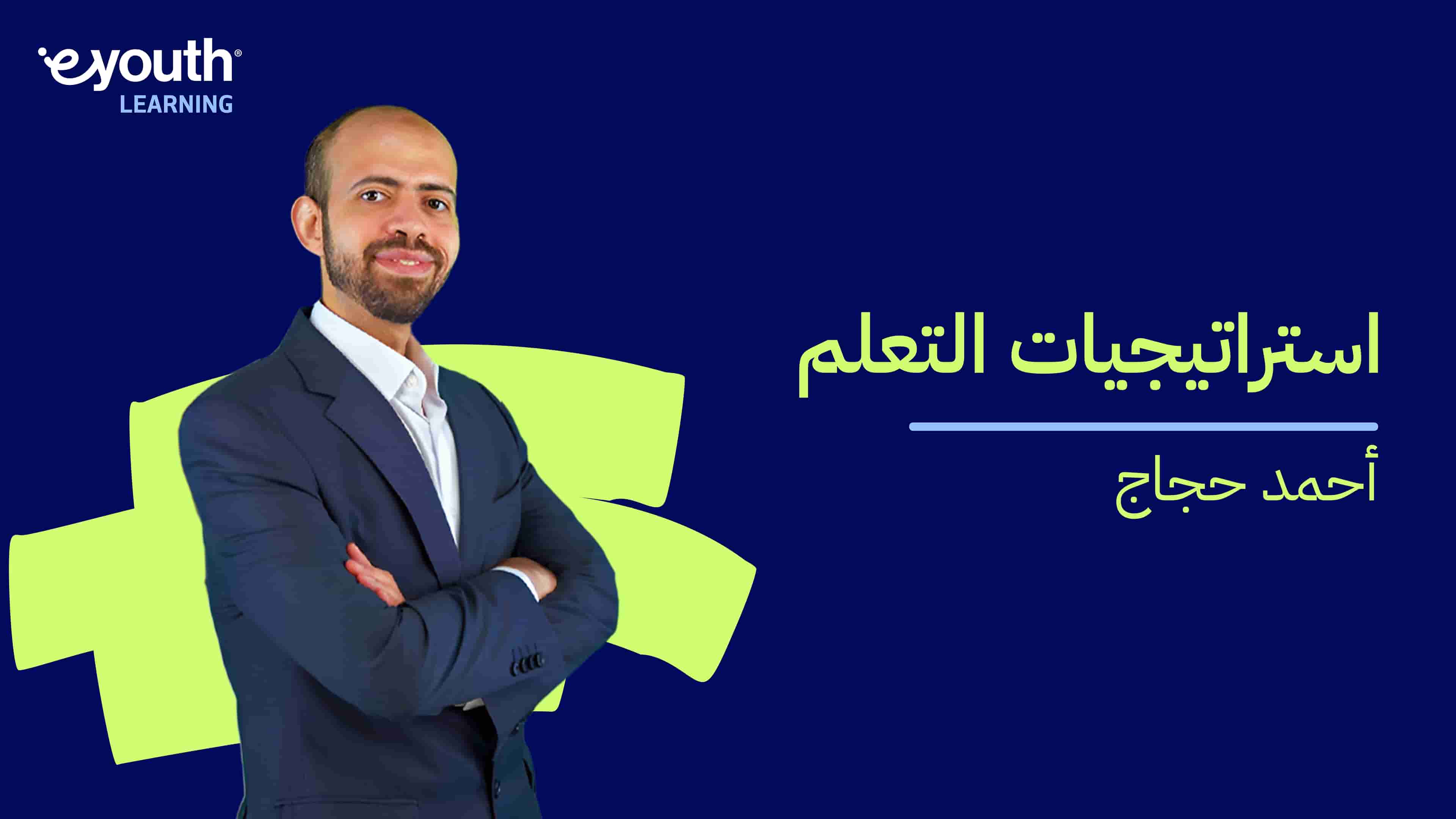 Learning Strategies | استراتيجيات التعلم LSKJZX12024