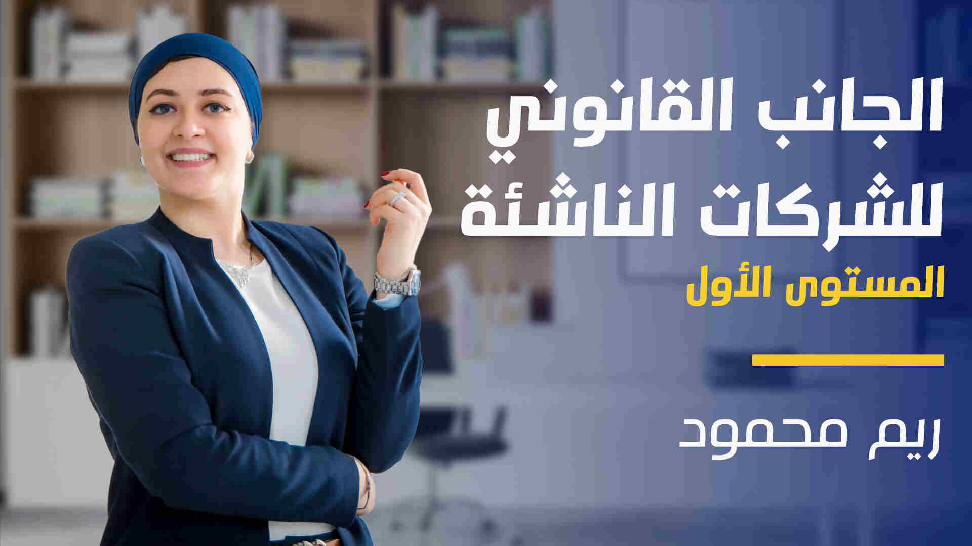 Legalities level 1 | الجانب القانوني للشركات الناشئة المستوى الأول LL1GZDUM2024