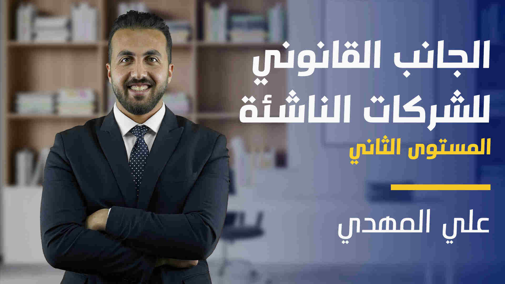 Legalities level 2 | الجانب القانوني للشركات الناشئة المستوى الثاني LL2RQKHG2024