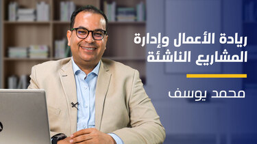 Startup Management | ريادة الأعمال وإدارة المشاريع الناشئة SMBMG3W2024