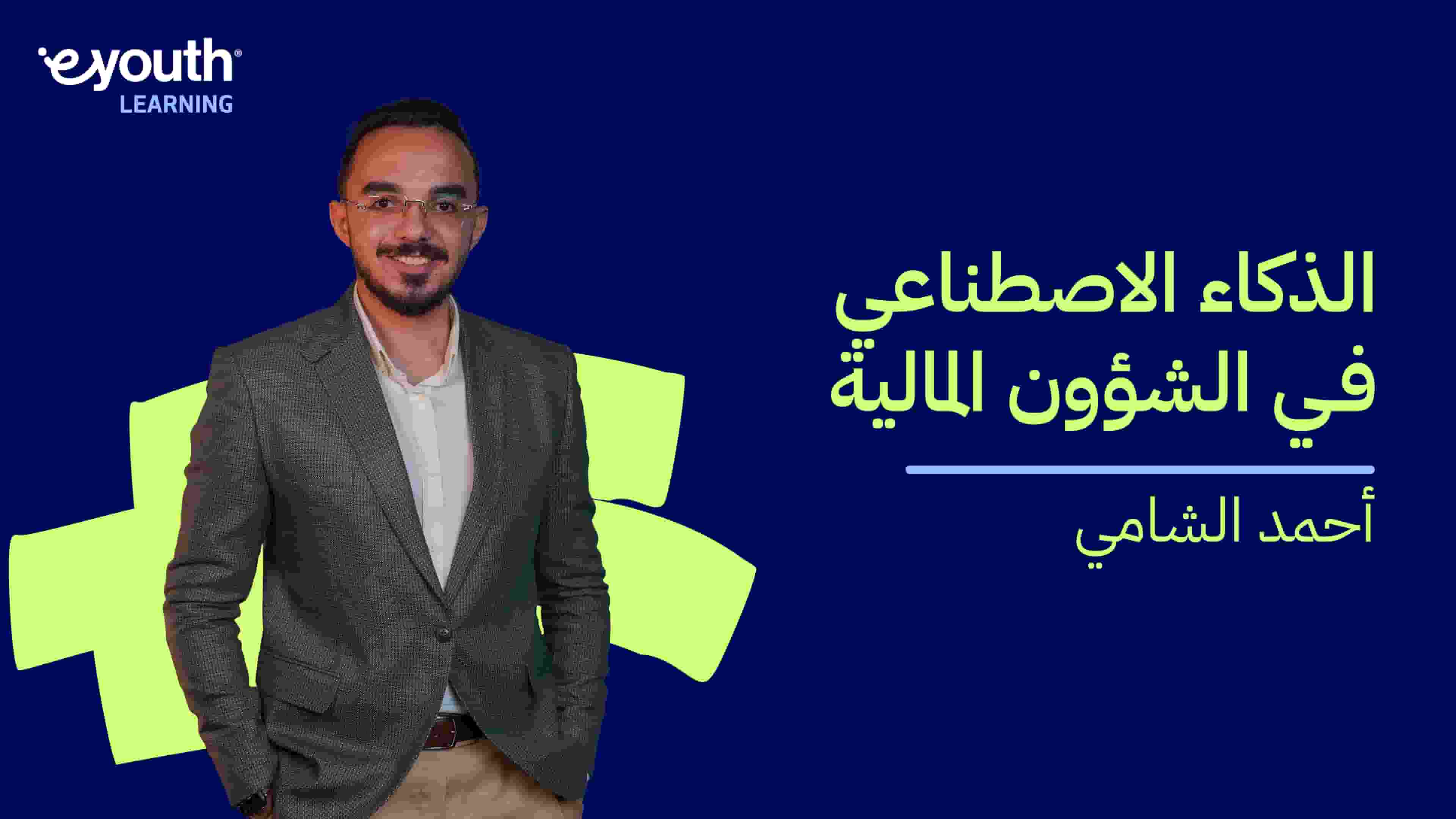 AI in Finance | الذكاء الاصطناعي في الشؤون المالية AIFOWGVL2024