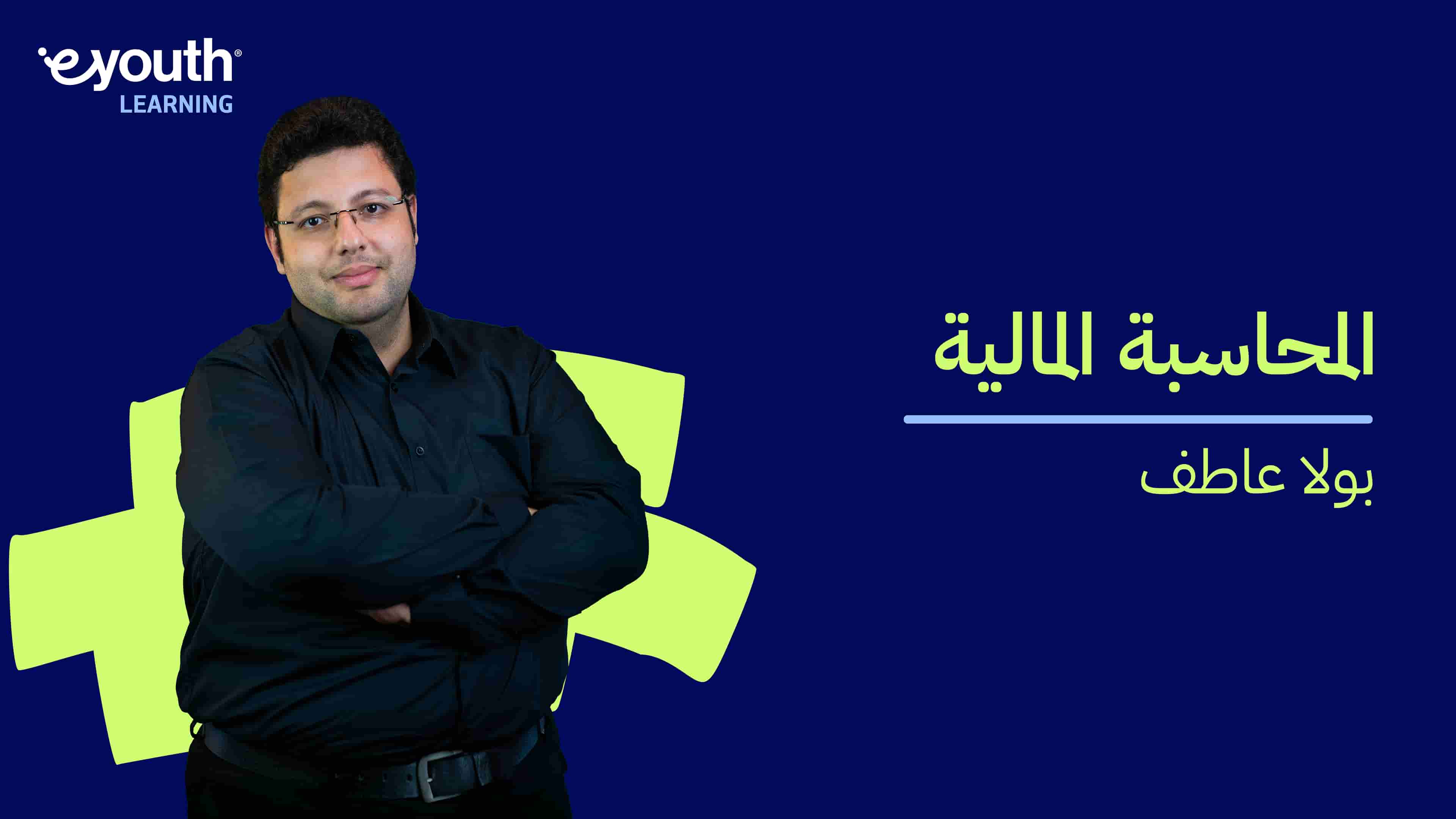 Accounting | المحاسبة المالية ASXCZN2024