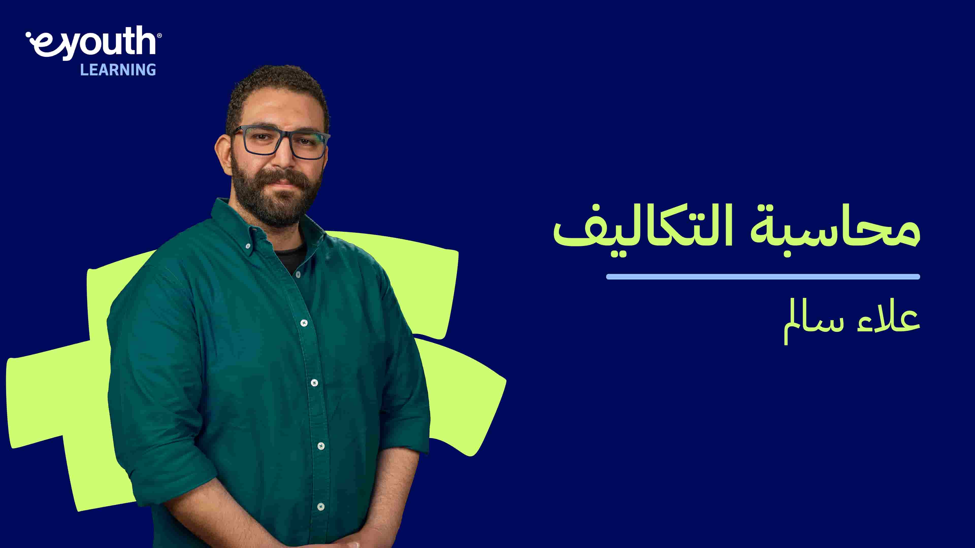 Cost Accounting | محاسبة التكاليف CAZSLKL2024