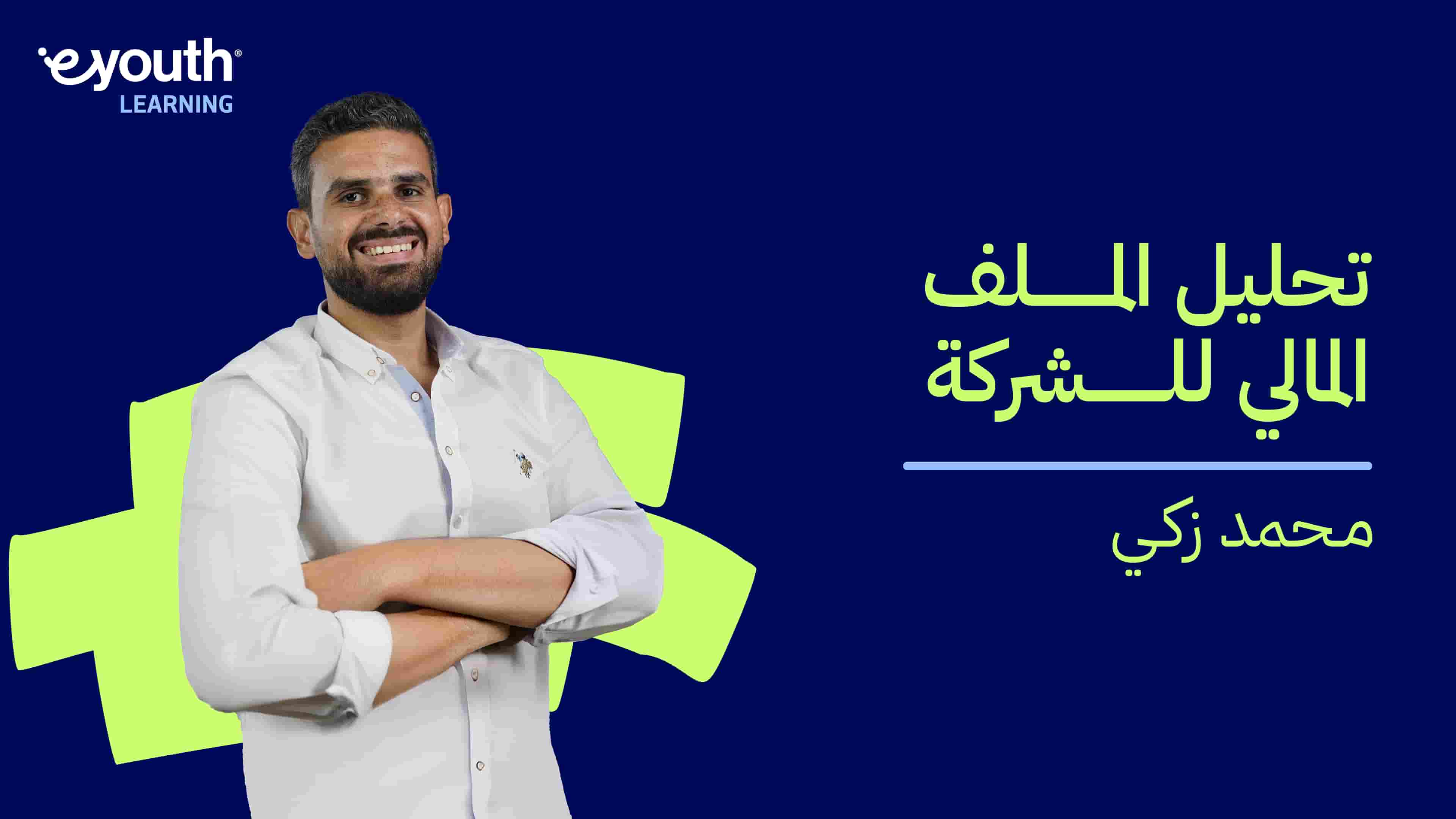 Corporate Profile Analysis | تحليل الملف المالي للشركة CPAGH1PF2024