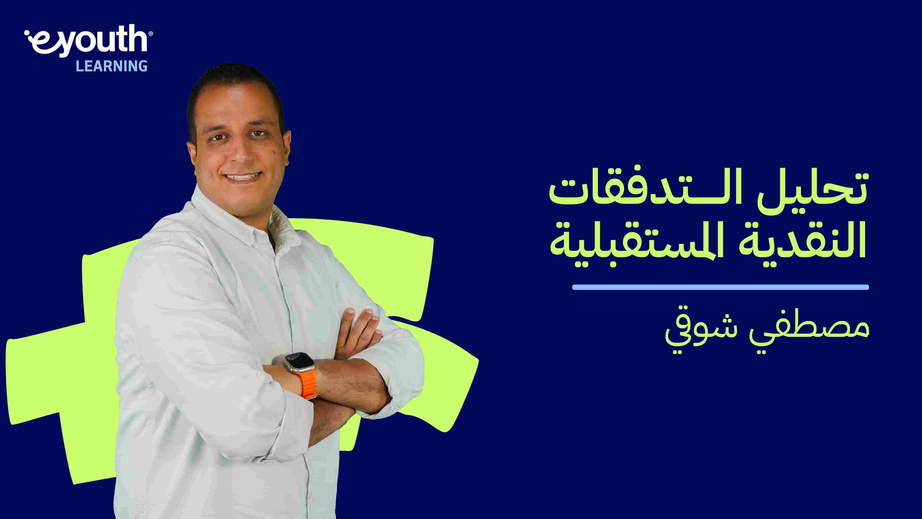 Future Cash Flow Analysis | تحليل التدفقات النقدية المستقبلية FCFAXINX52024