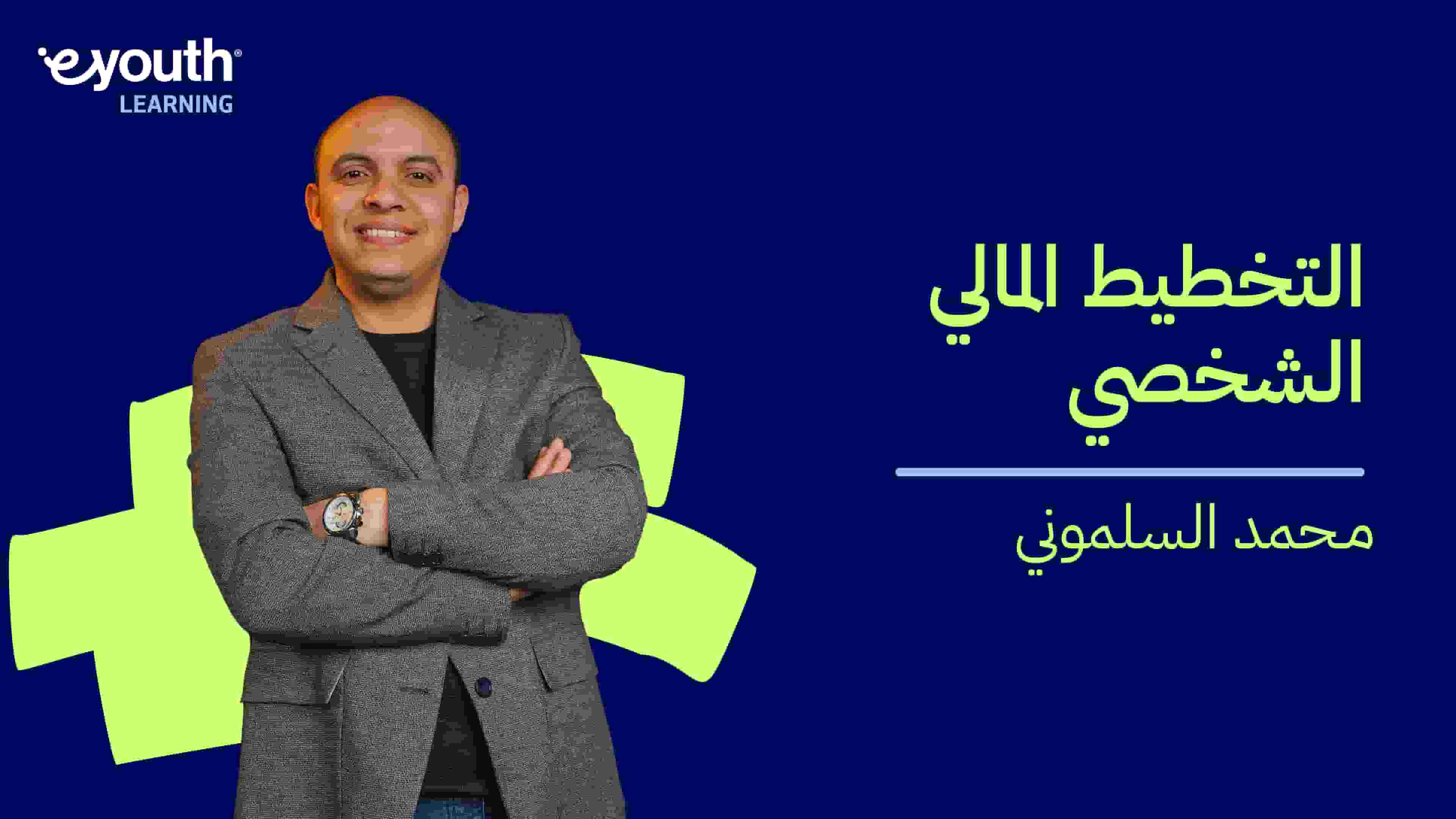 Financial Wellness | التخطيط المالي الشخصي FWCTIEJ2024