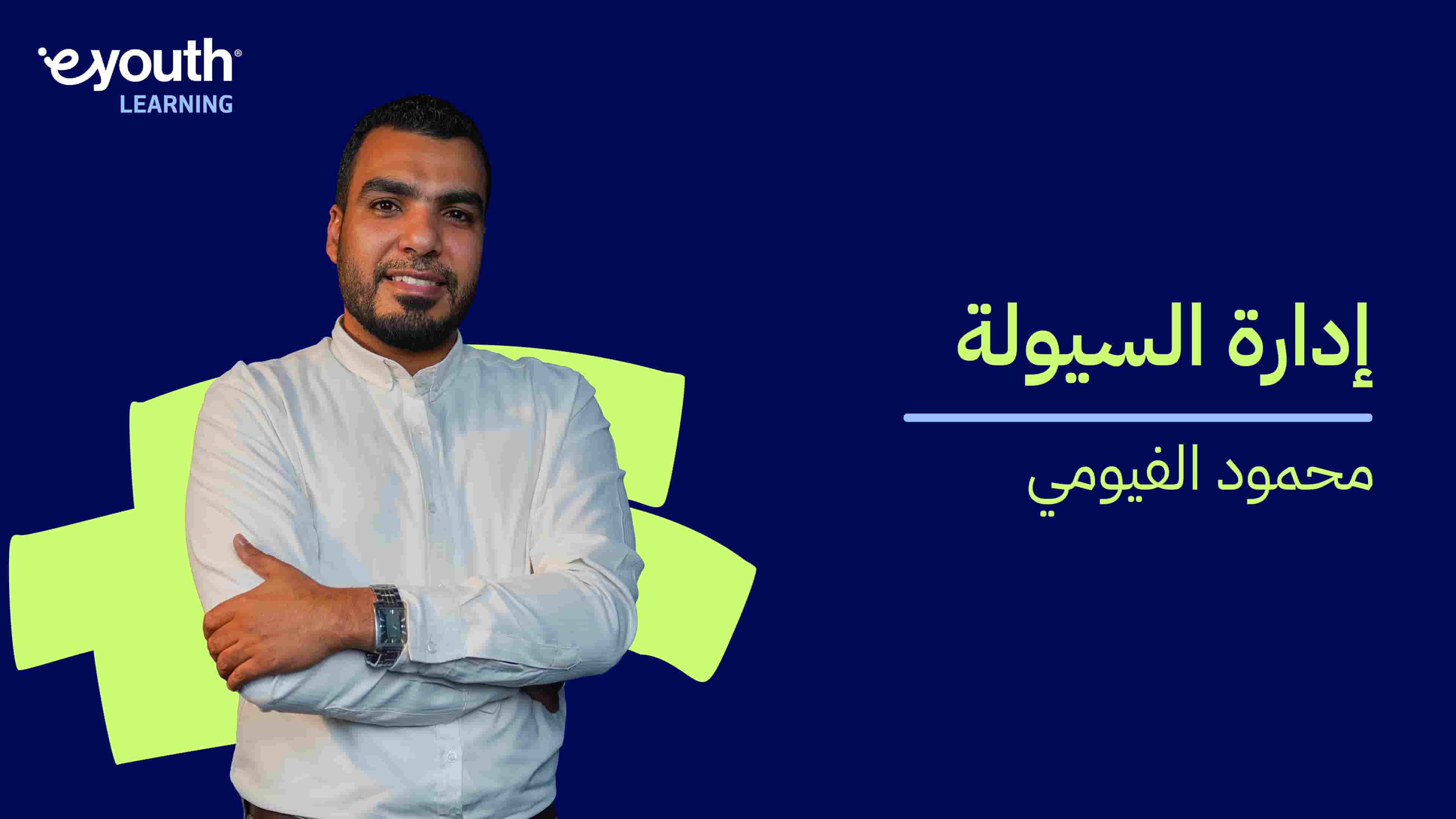 Liquidity Management | إدارة السيولة LMSKR4L2024