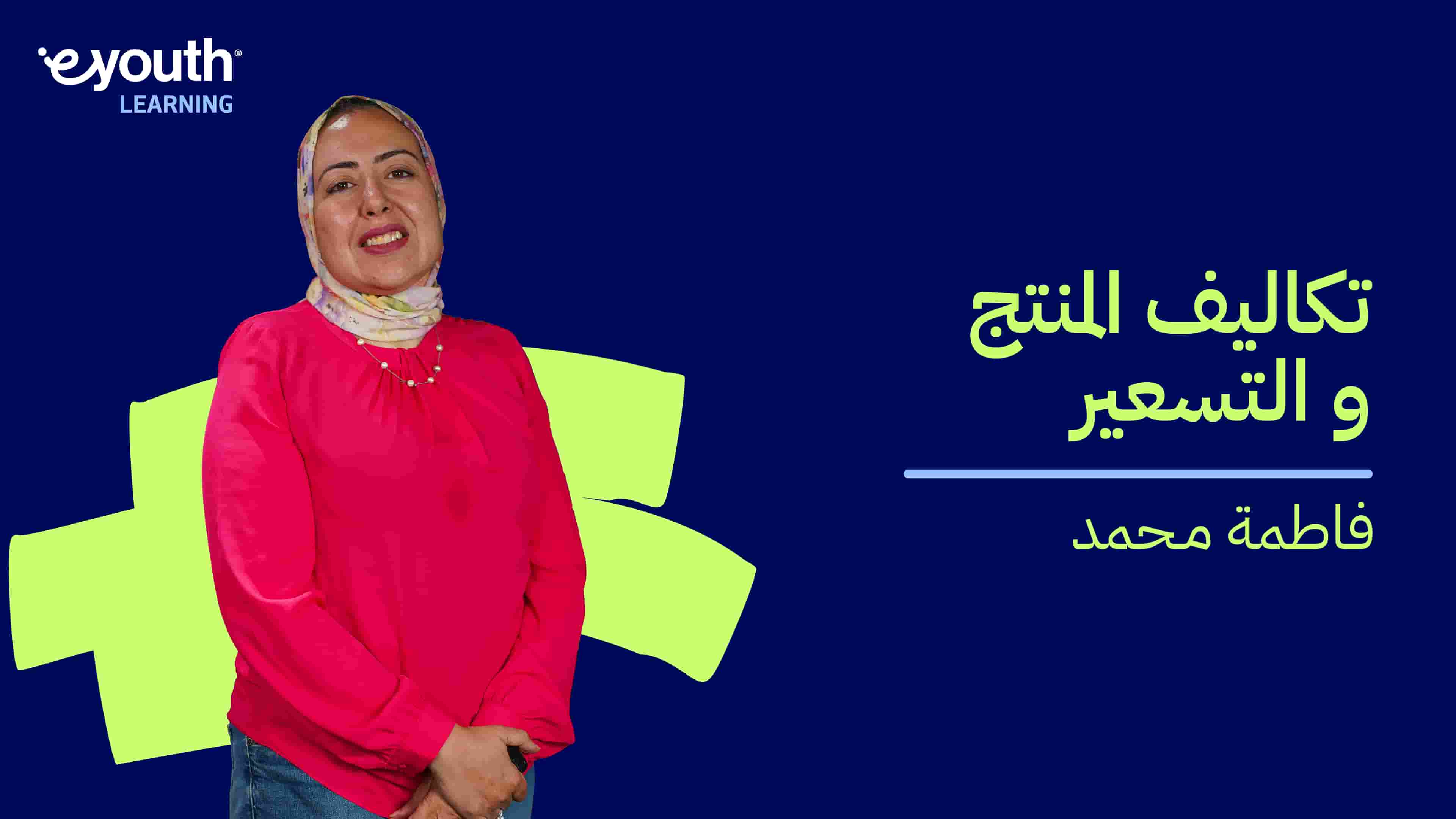 Product Cost and Pricing | تكاليف المنتج والتسعير PCAPFII6J2024