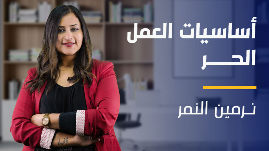 Freelancing | أساسيات العمل الحر F6ERZD2024