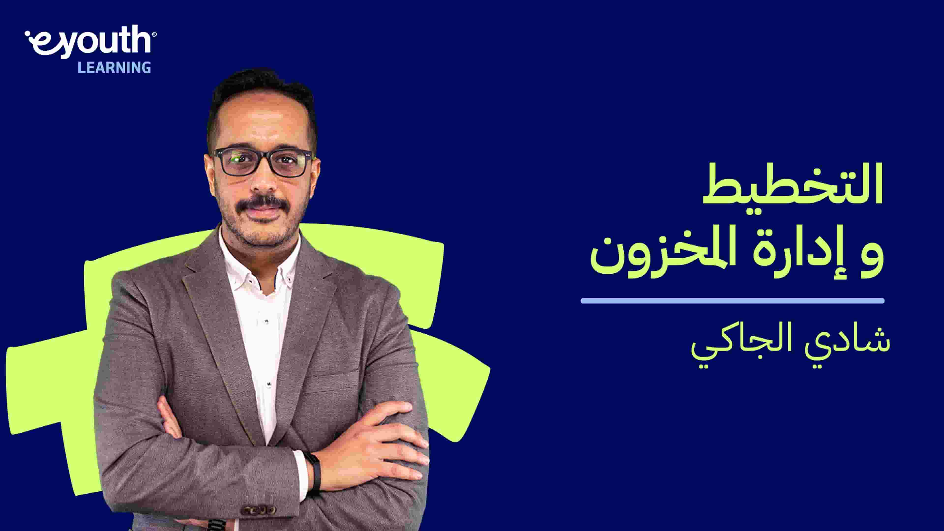 Planning and Inventory | التخطيط وإدارة المخزون PAI9GPGQ2024