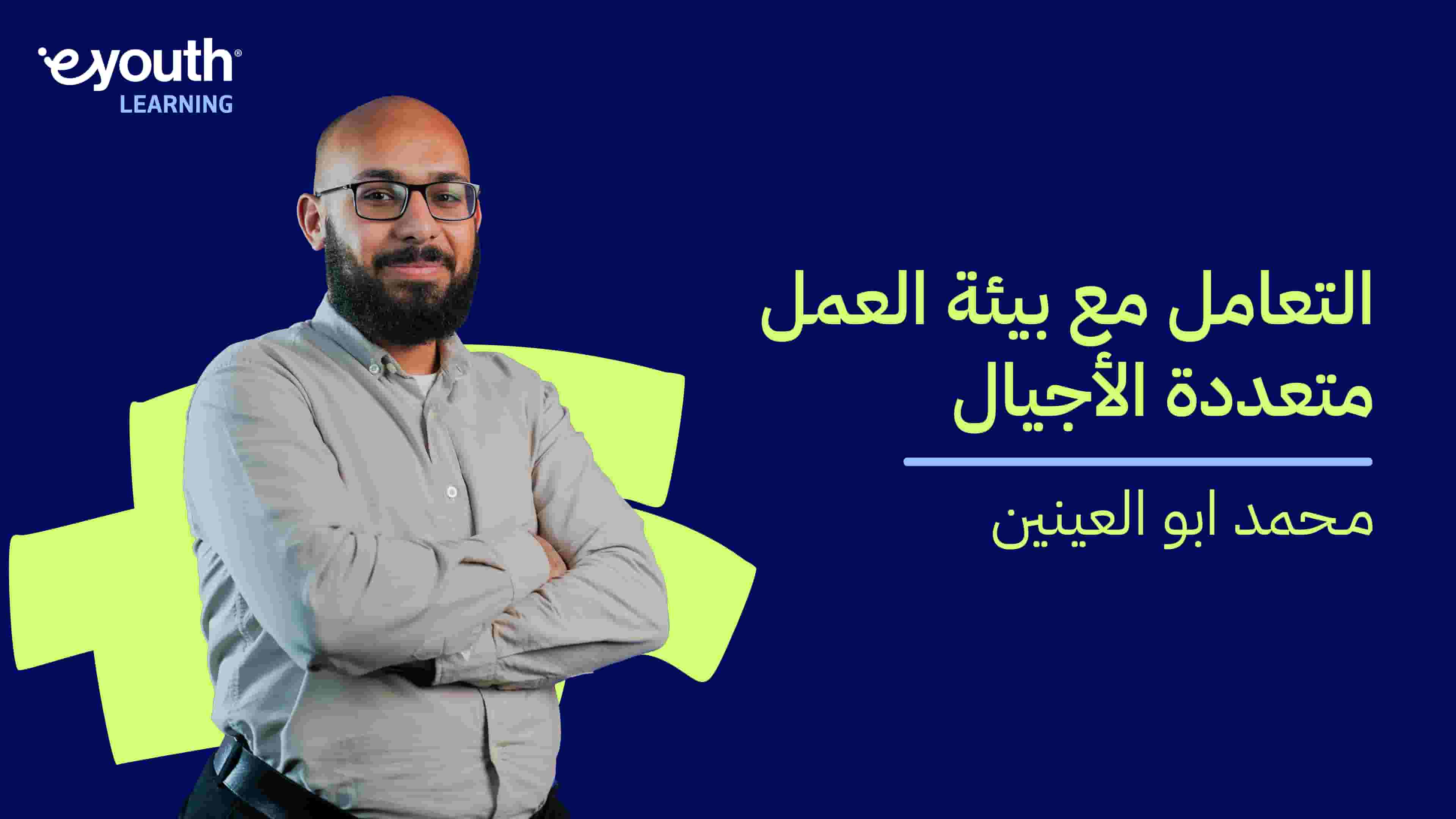 Dealing with Multigenerational Workforces | التعامل مع بيئة العمل متعددة الأجيال DWMW8BX2H2024