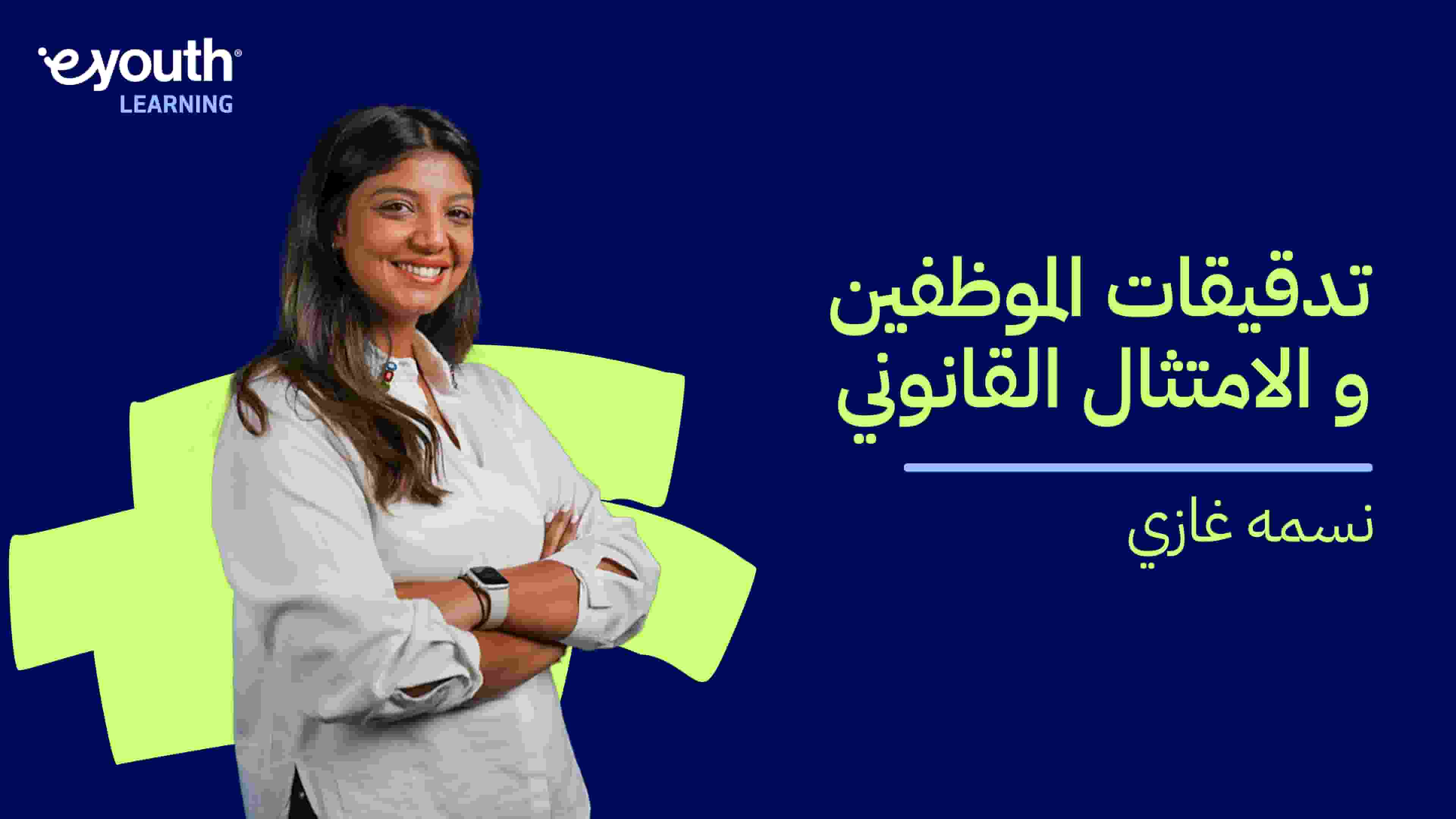 Employee Audits and Legal Compliance | تدقيقات الموظفين والامتثال القانوني EAALCORFGK2024