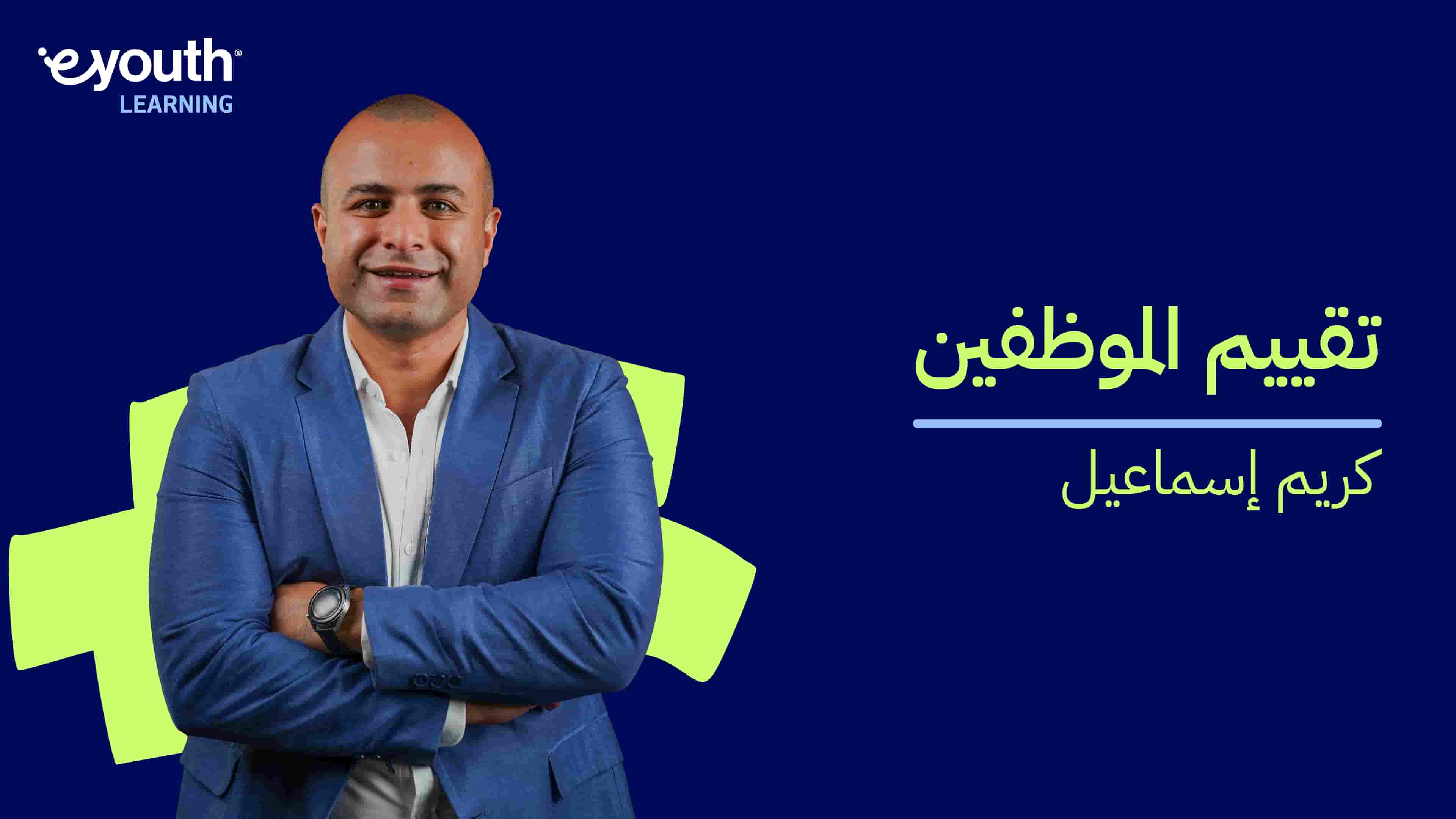 Employee Assessment | تقييم الموظفين EAUNCLS2024